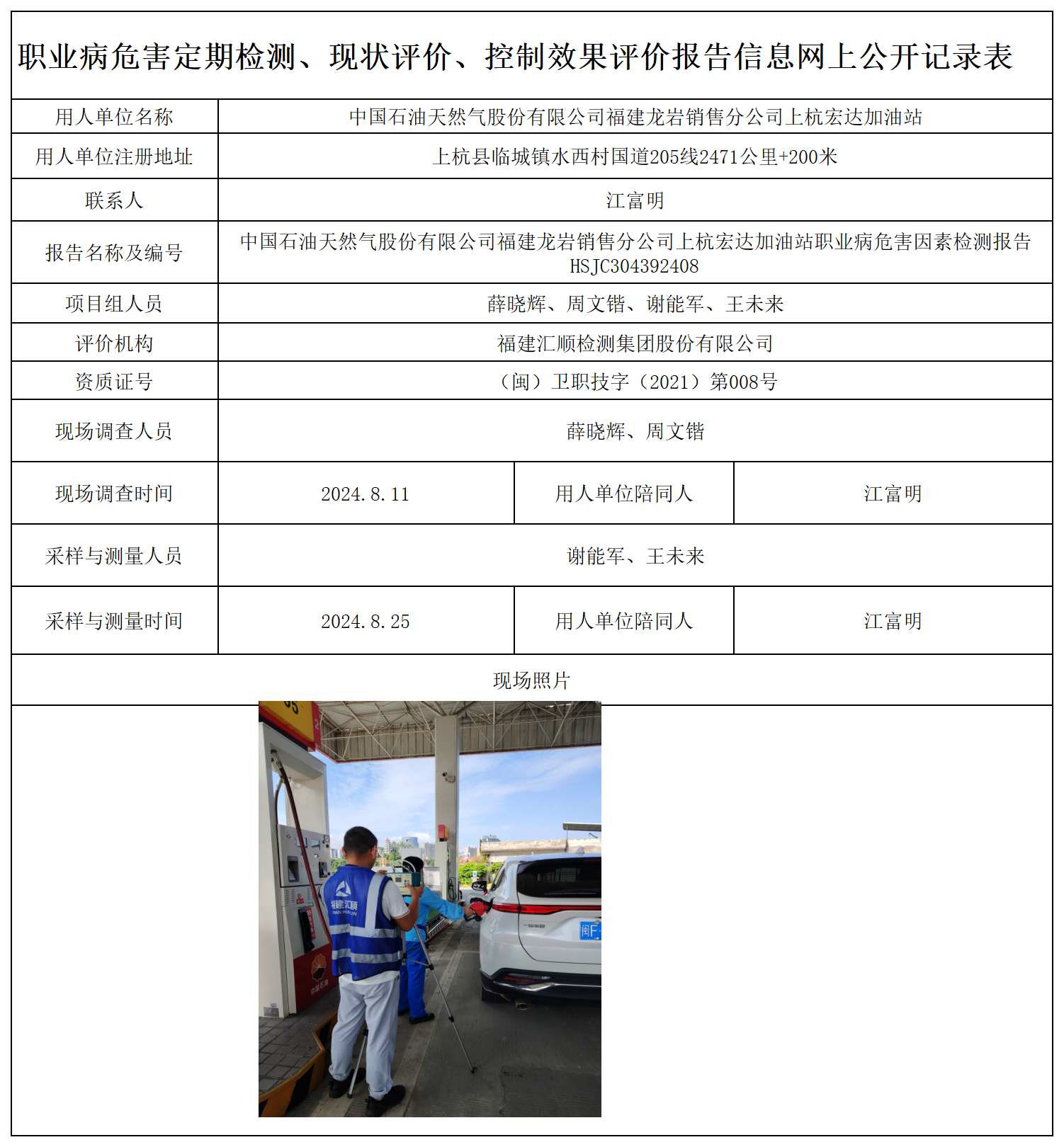 HSJC304392408中国石油天然气股份有限公司福建龙岩销售分公司上杭宏达加油站职业卫生技术服务报送卡及各类检测评价公示页-王安钦_职业病危害定期检测、现状评价、控制效果评价报告网上公开信息表.png