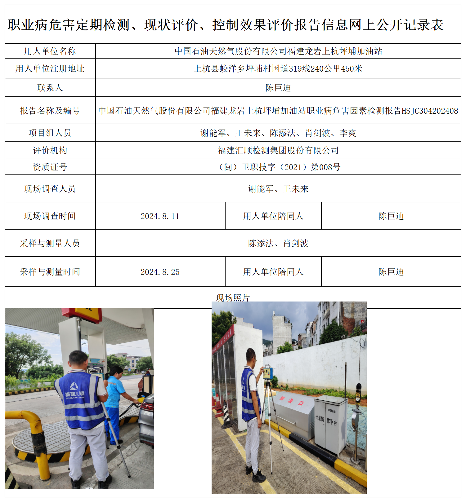 HSJC304202408中国石油天然气股份有限公司福建龙岩上杭坪埔加油站职业卫生技术服务报送卡及各类检测评价公示页-王安钦_职业病危害定期检测、现状评价、控制效果评价报告网上公开信息表.png