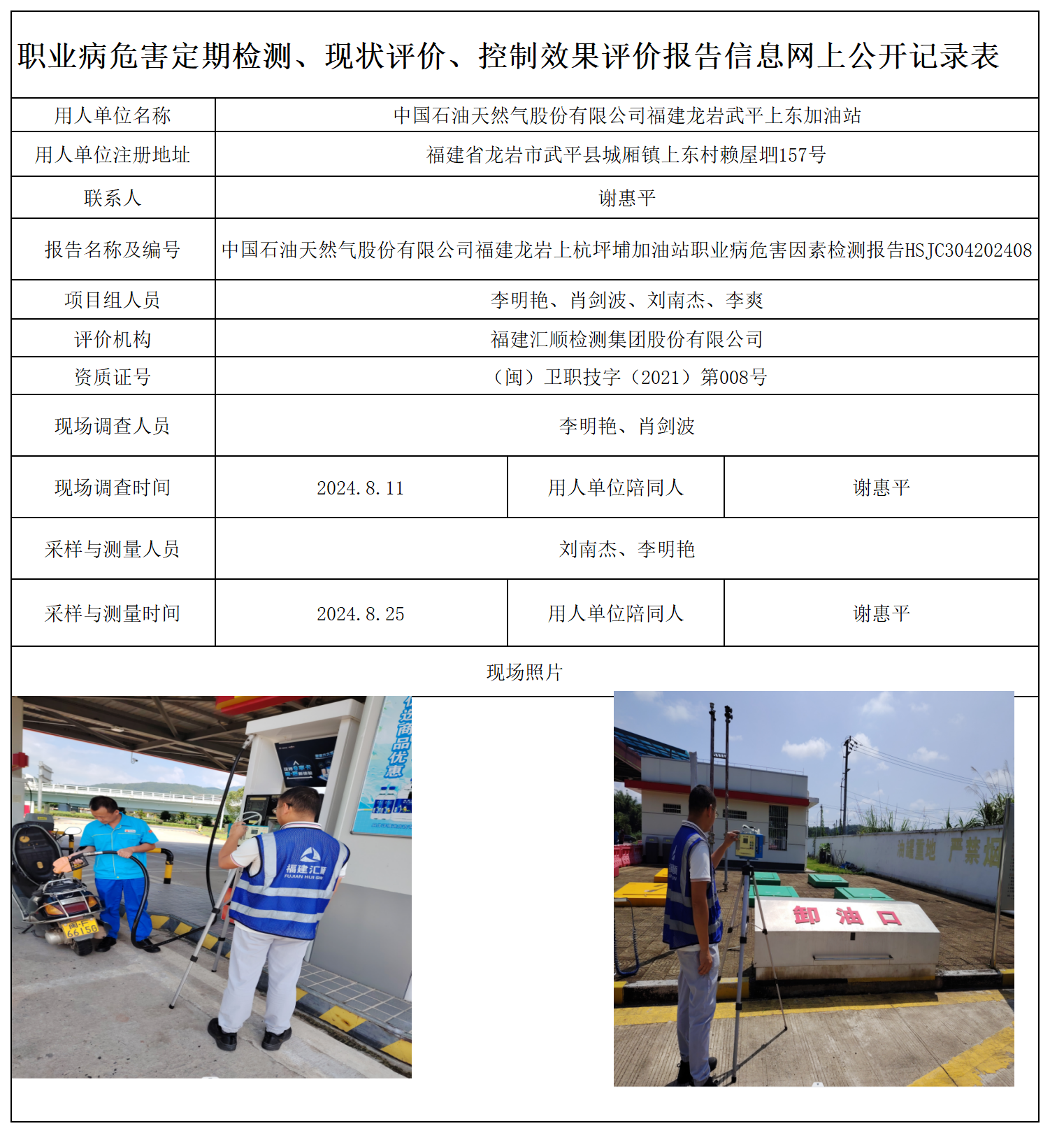 HSJC304222408中国石油天然气股份有限公司福建龙岩武平上东加油站职业卫生技术服务报送卡及各类检测评价公示页-王安钦_职业病危害定期检测、现状评价、控制效果评价报告网上公开信息表.png