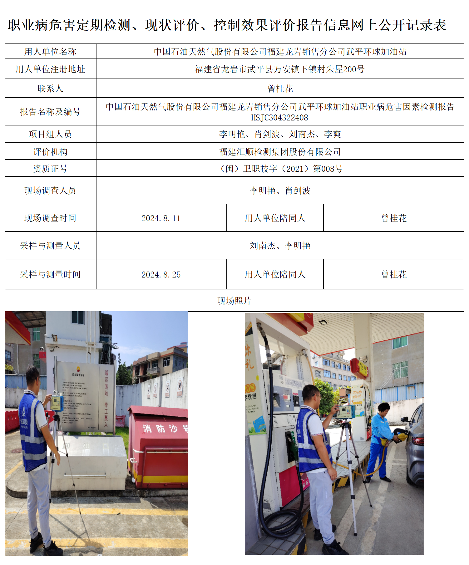 HSJC304322408中国石油天然气股份有限公司福建龙岩销售分公司武平环球加油站职业卫生技术服务报送卡及各类检测评价公示页-王安钦_职业病危害定期检测、现状评价、控制效果评价报告网上公开信息表.png