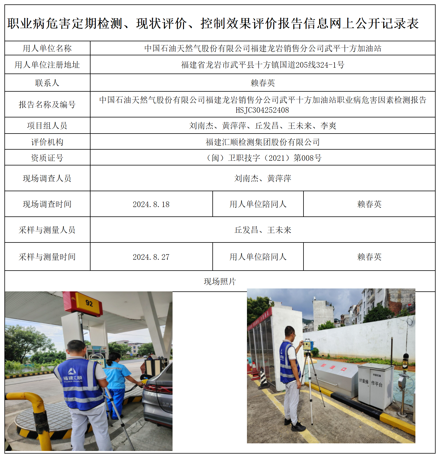 HSJC304252408中国石油天然气股份有限公司福建龙岩销售分公司武平十方加油站职业卫生技术服务报送卡及各类检测评价公示页-王安钦_职业病危害定期检测、现状评价、控制效果评价报告网上公开信息表.png
