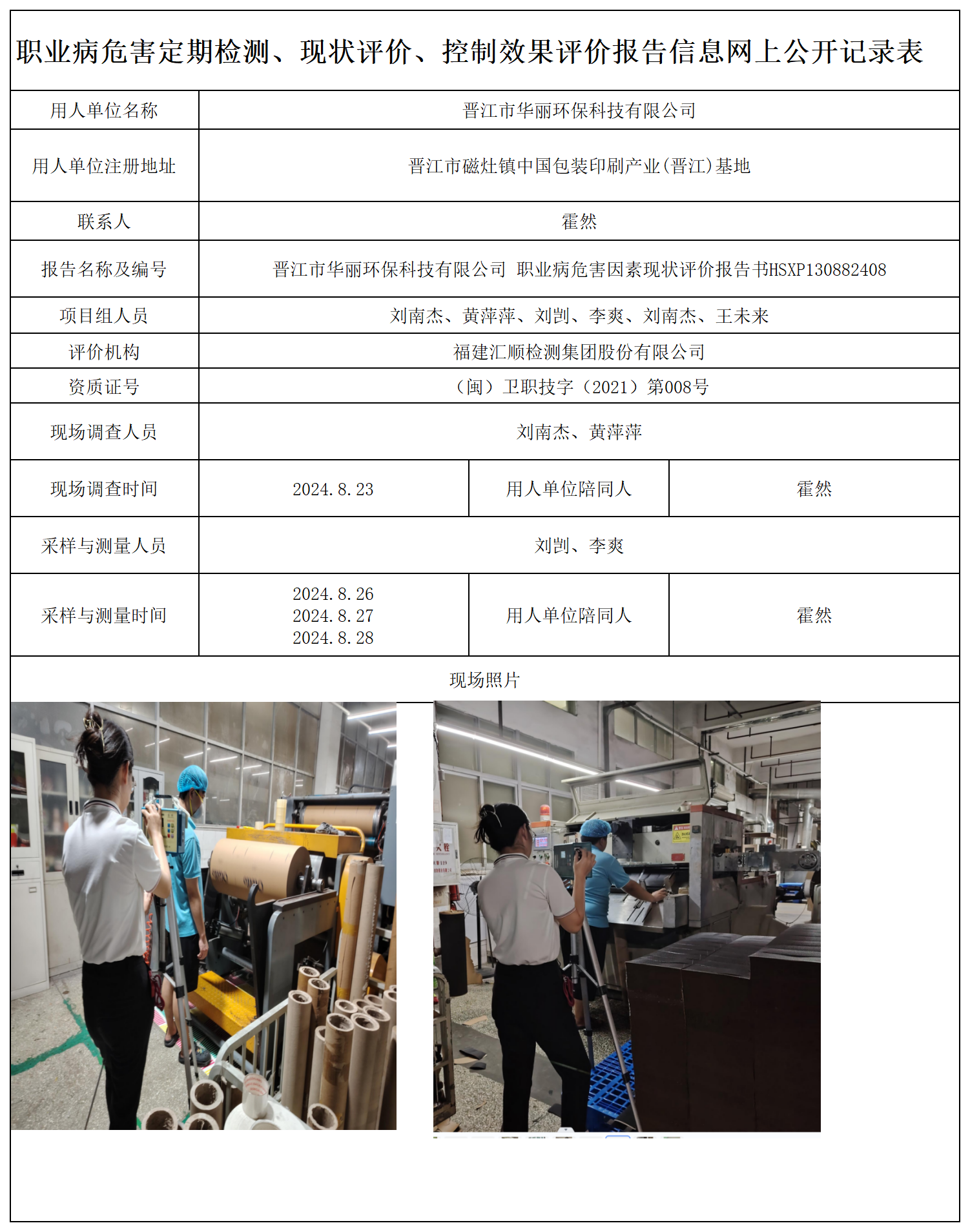 HSXP130882408晋江市华丽环保科技有限公司 职业卫生技术服务报送卡及各类检测评价公示页-王安钦 - 副本_职业病危害定期检测、现状评价、控制效果评价报告网上公开信息表.png