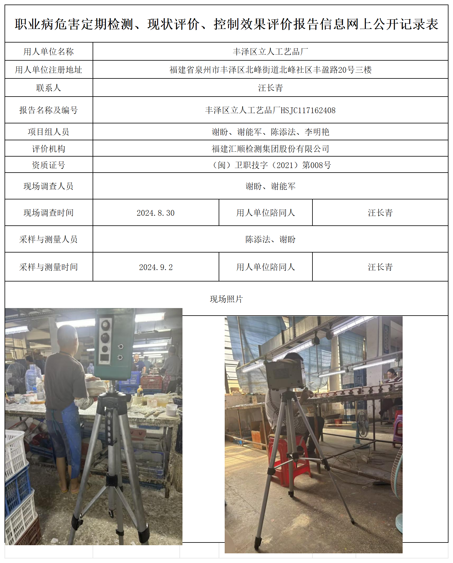 HSJC117162408丰泽区立人工艺品厂检测评价公示页20250417_职业病危害定期检测、现状评价、控制效果评价报告网上公开信息表.png