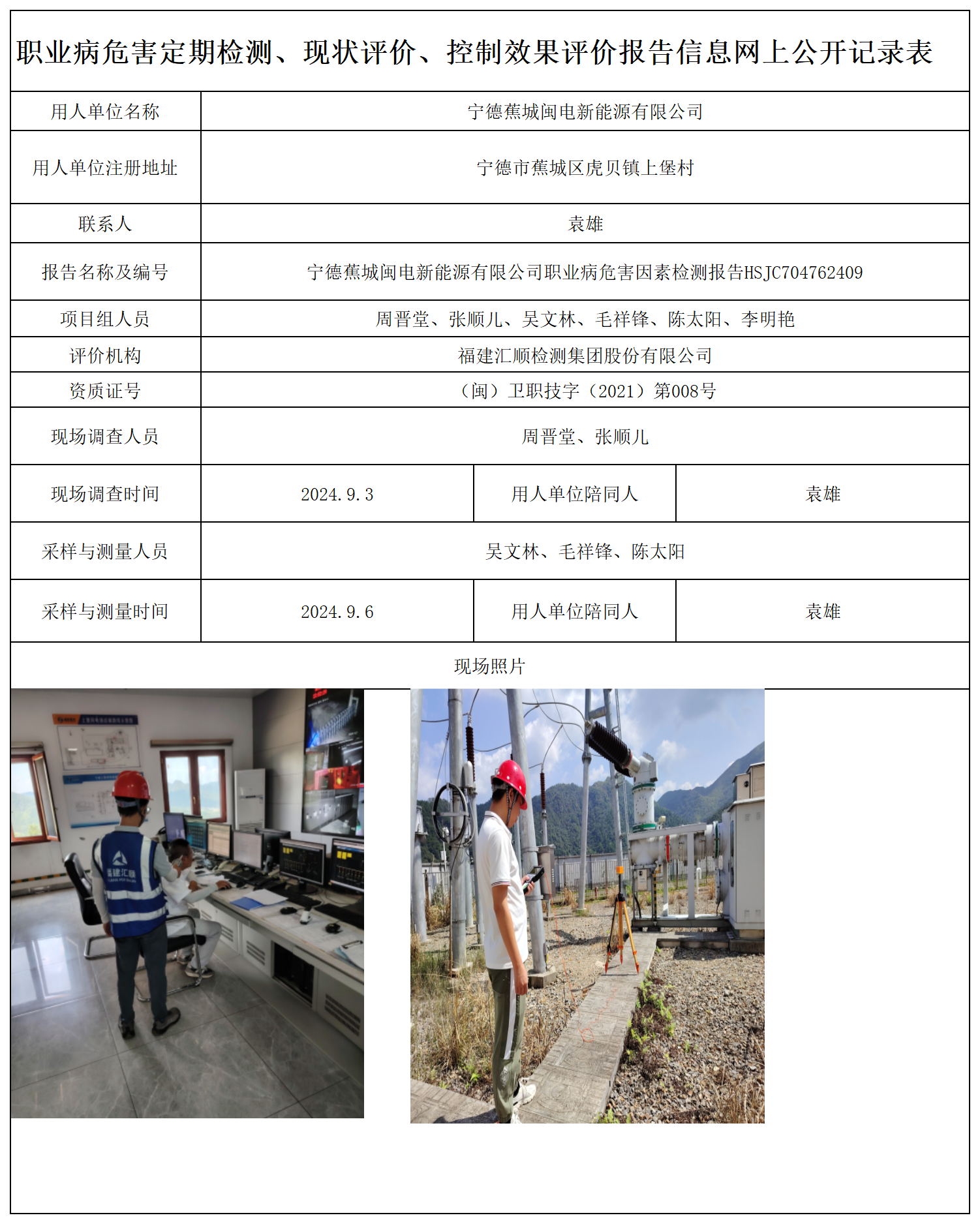 HSJC704762409宁德蕉城闽电新能源有限公司-职业卫生技术服务报送卡及各类检测评价公示页-王安钦_职业病危害定期检测、现状评价、控制效果评价报告网上公开信息表.png