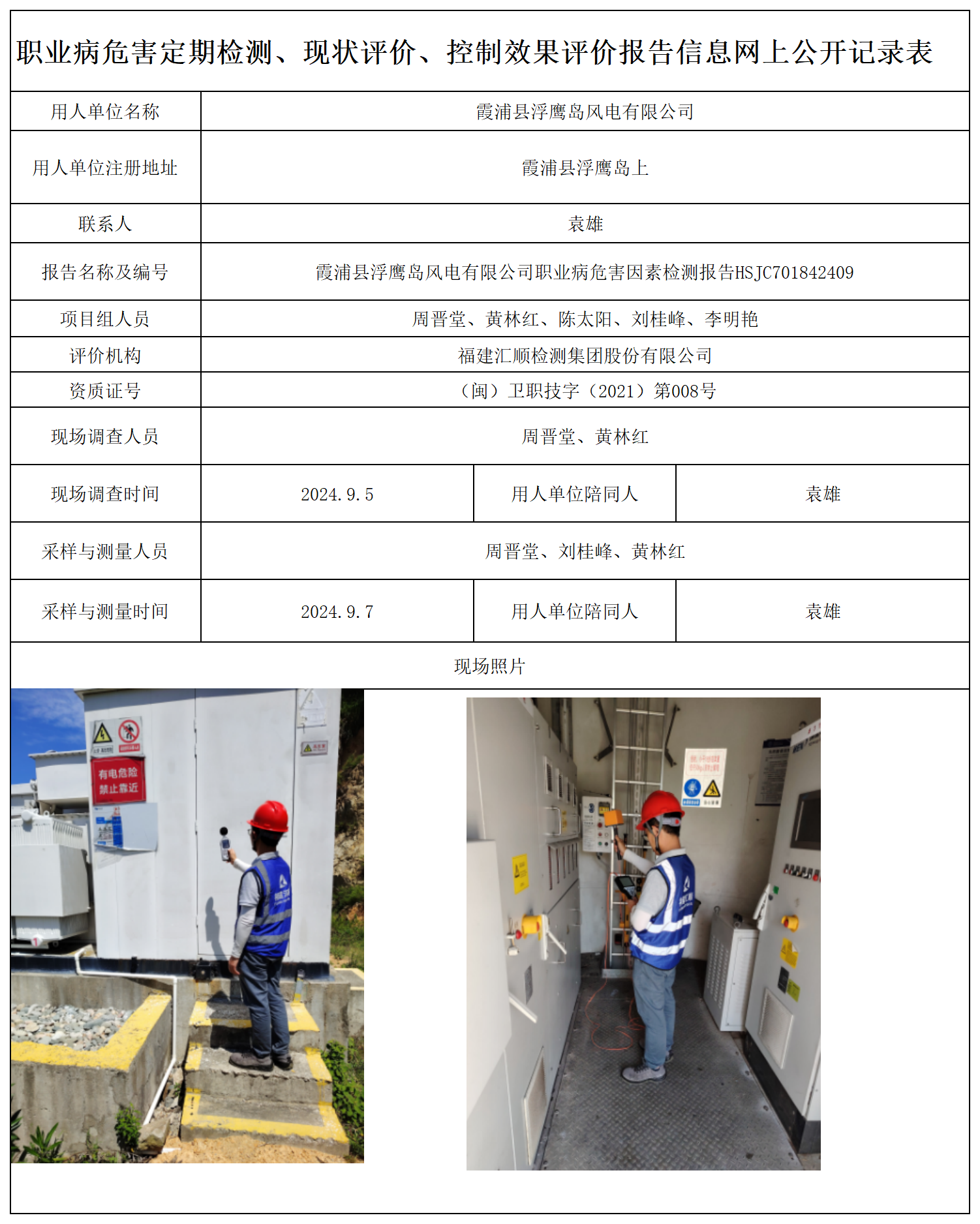 HSJC701842409霞浦县浮鹰岛风电有限公司-职业卫生技术服务报送卡及各类检测评价公示页-王安钦_职业病危害定期检测、现状评价、控制效果评价报告网上公开信息表.png