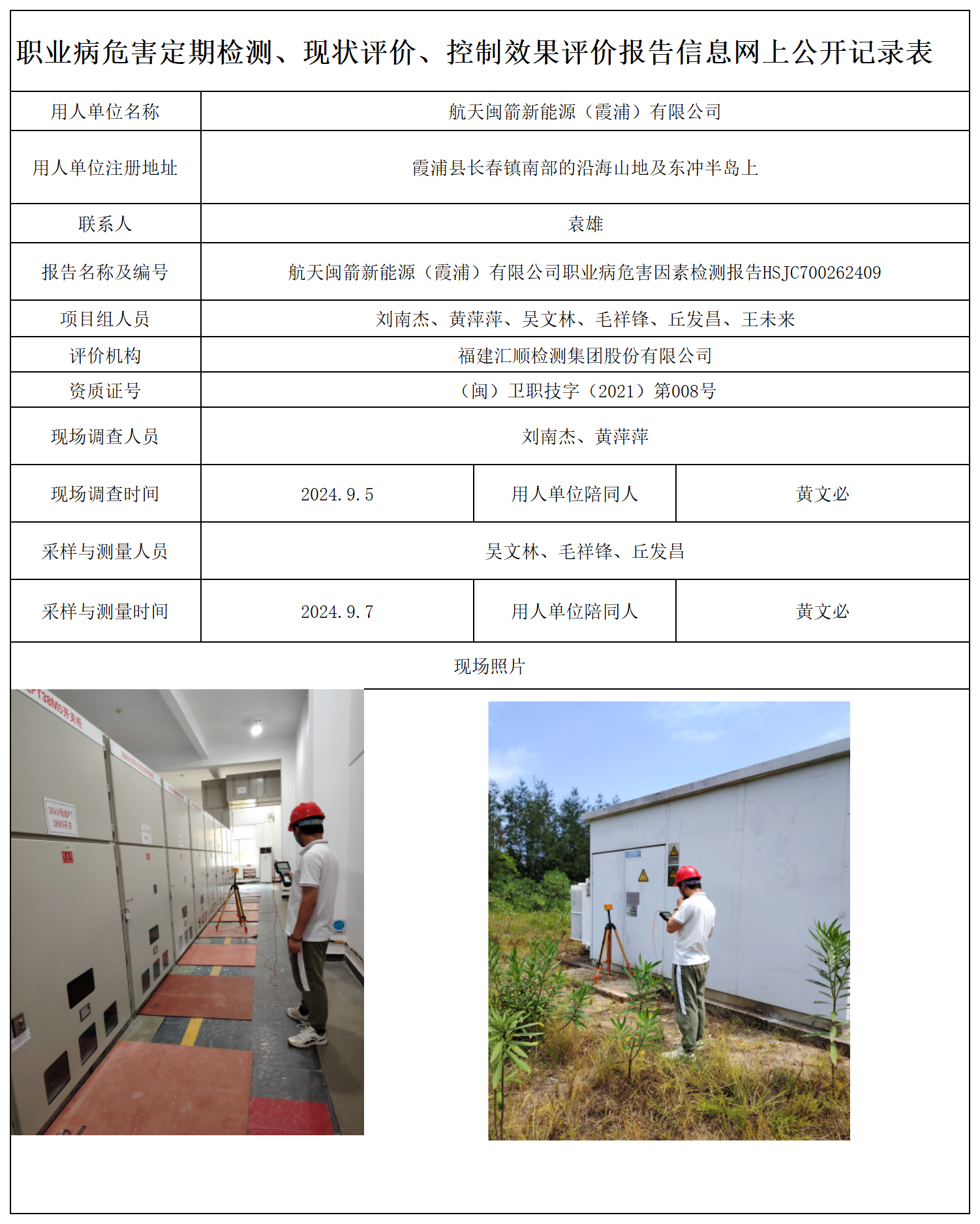 HSJC700262409航天闽箭新能源（霞浦）有限公司-职业卫生技术服务报送卡及各类检测评价公示页-王安钦_职业病危害定期检测、现状评价、控制效果评价报告网上公开信息表.png