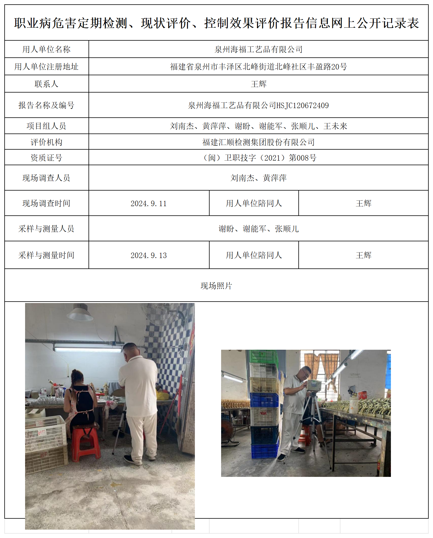 HSJC120672409泉州海福工艺品有限公司检测评价公示页20250417_职业病危害定期检测、现状评价、控制效果评价报告网上公开信息表.png