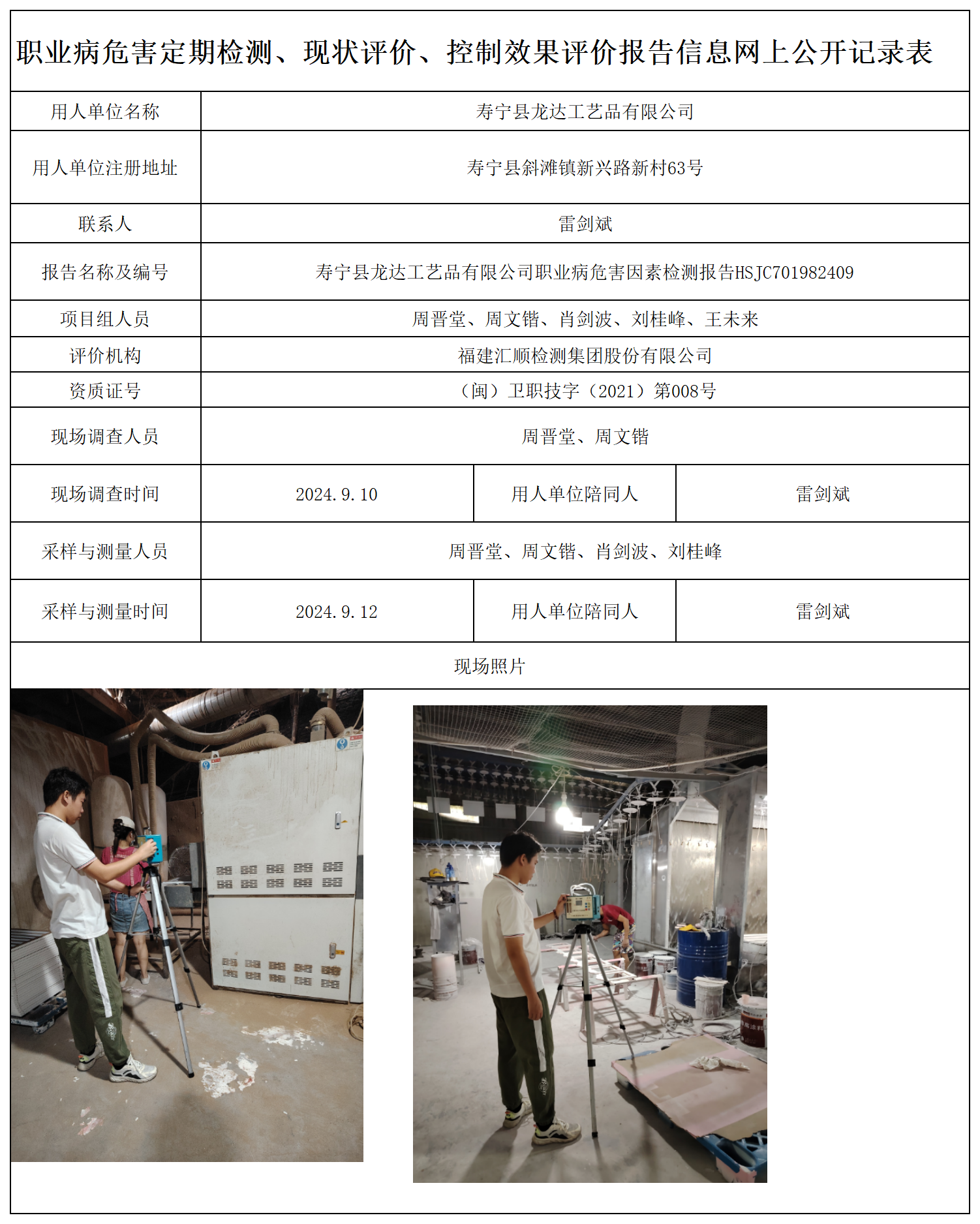 HSJC701982409寿宁县龙达工艺品有限公司-职业卫生技术服务报送卡及各类检测评价公示页-王安钦_职业病危害定期检测、现状评价、控制效果评价报告网上公开信息表.png