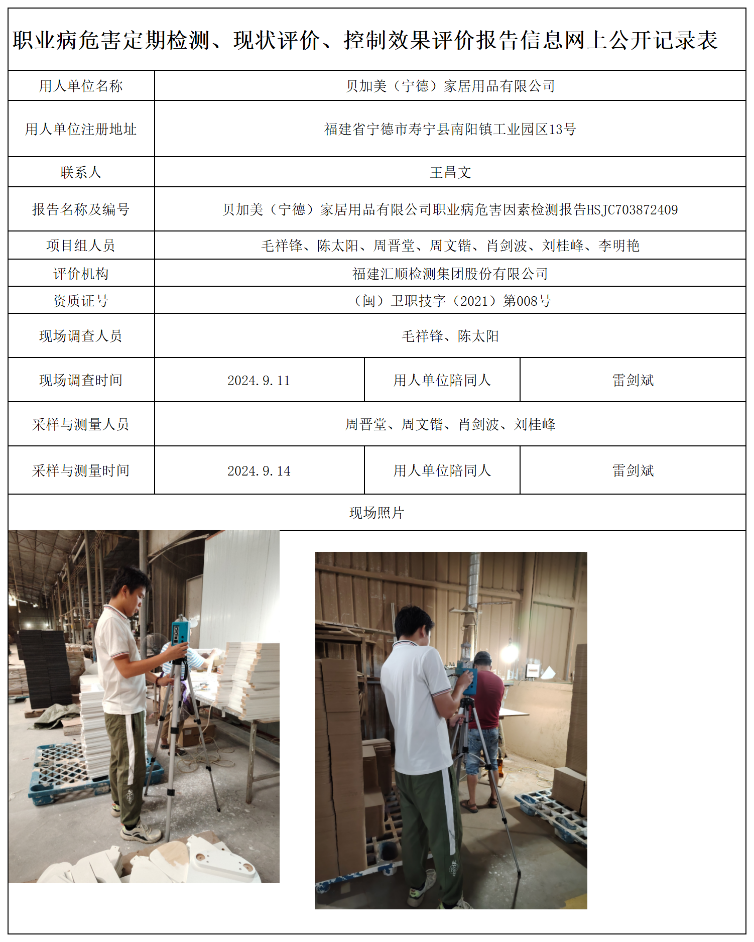 HSJC703872409贝加美（宁德）家居用品有限公司-职业卫生技术服务报送卡及各类检测评价公示页-王安钦_职业病危害定期检测、现状评价、控制效果评价报告网上公开信息表.png