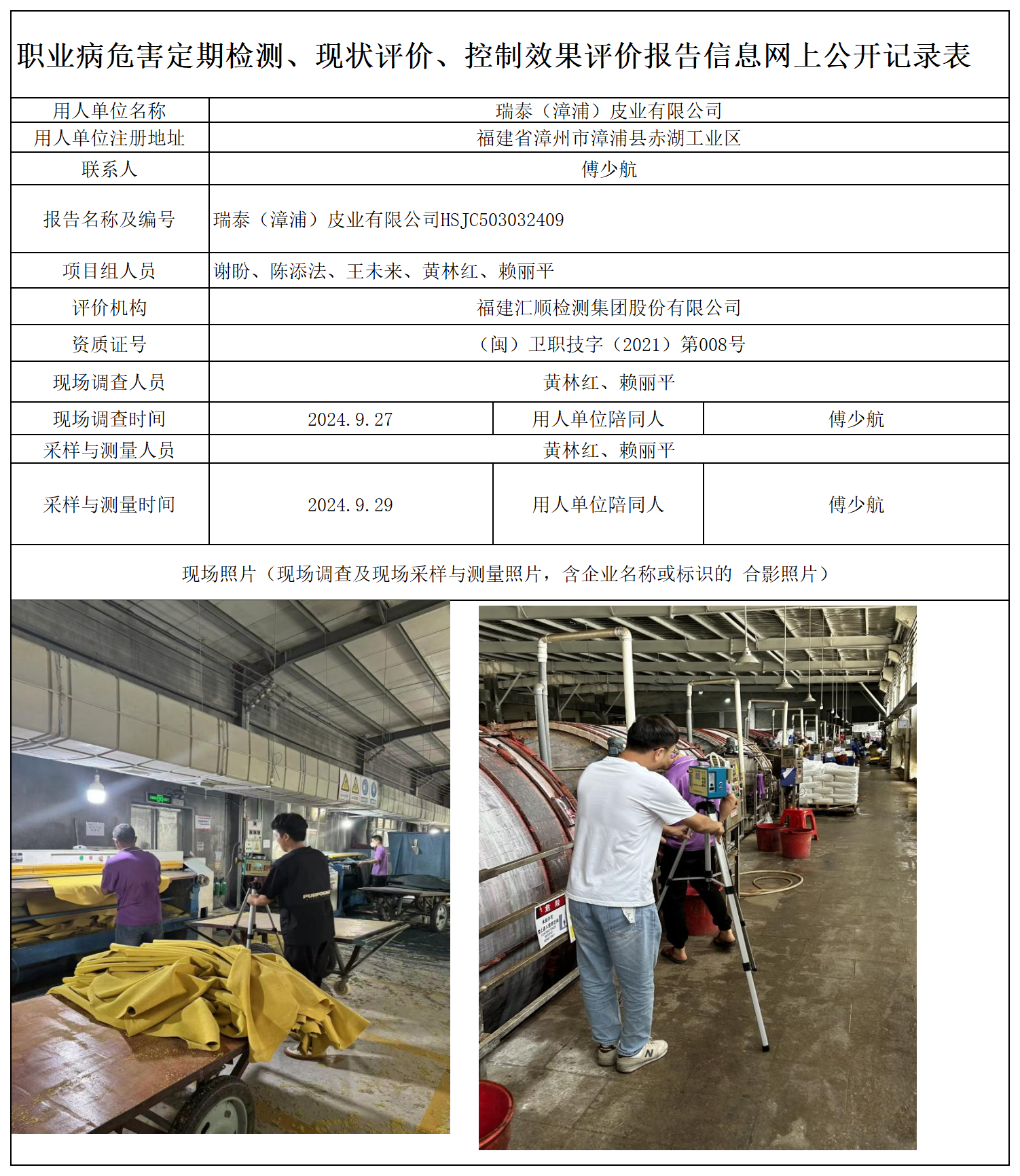 HSJC123732409 瑞泰（漳浦）皮业有限公司 报送卡 新2_定期、现评、控评 网上公开信息表.png