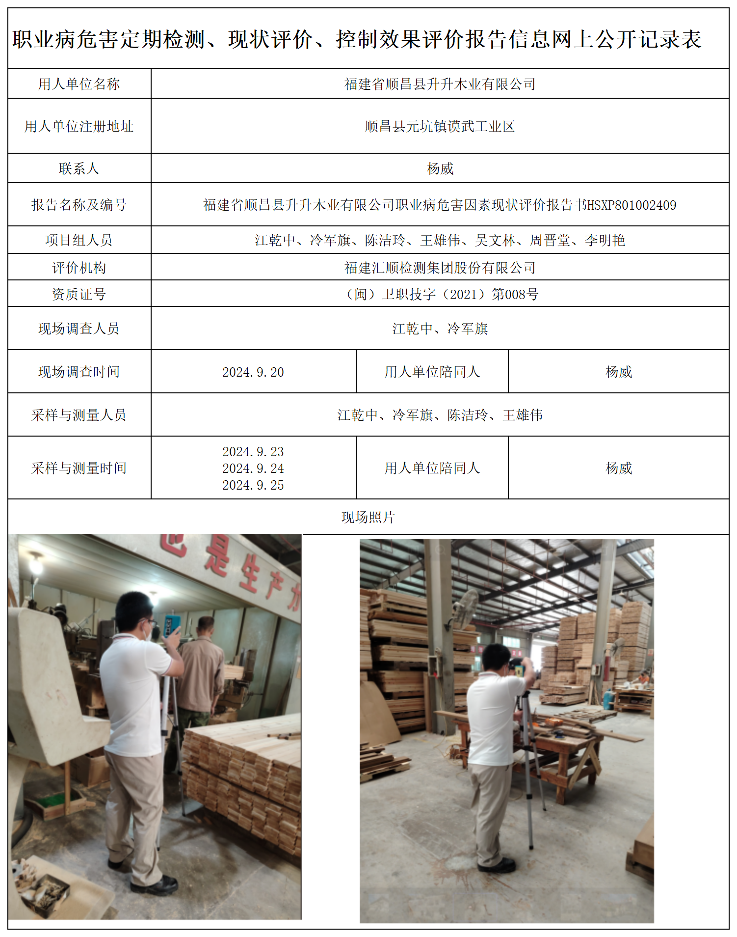 HSXP801002409 福建省顺昌县升升木业有限公司职业卫生技术服务报送卡及各类检测评价公示页-王安钦_职业病危害定期检测、现状评价、控制效果评价报告网上公开信息表.png
