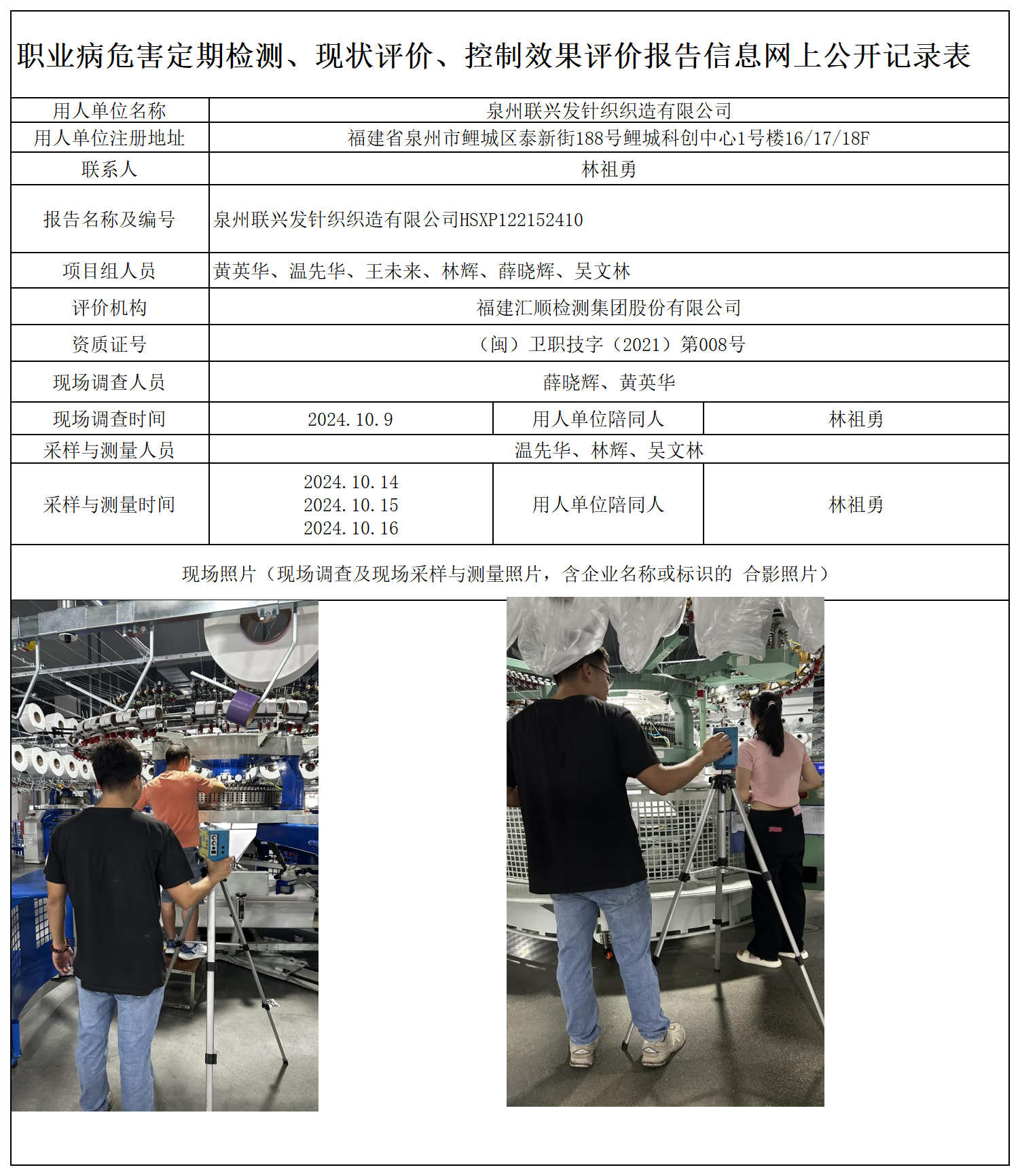 HSXP122152409 泉州联兴发针织织造有限公司 报送卡 新2_定期、现评、控评 网上公开信息表.png
