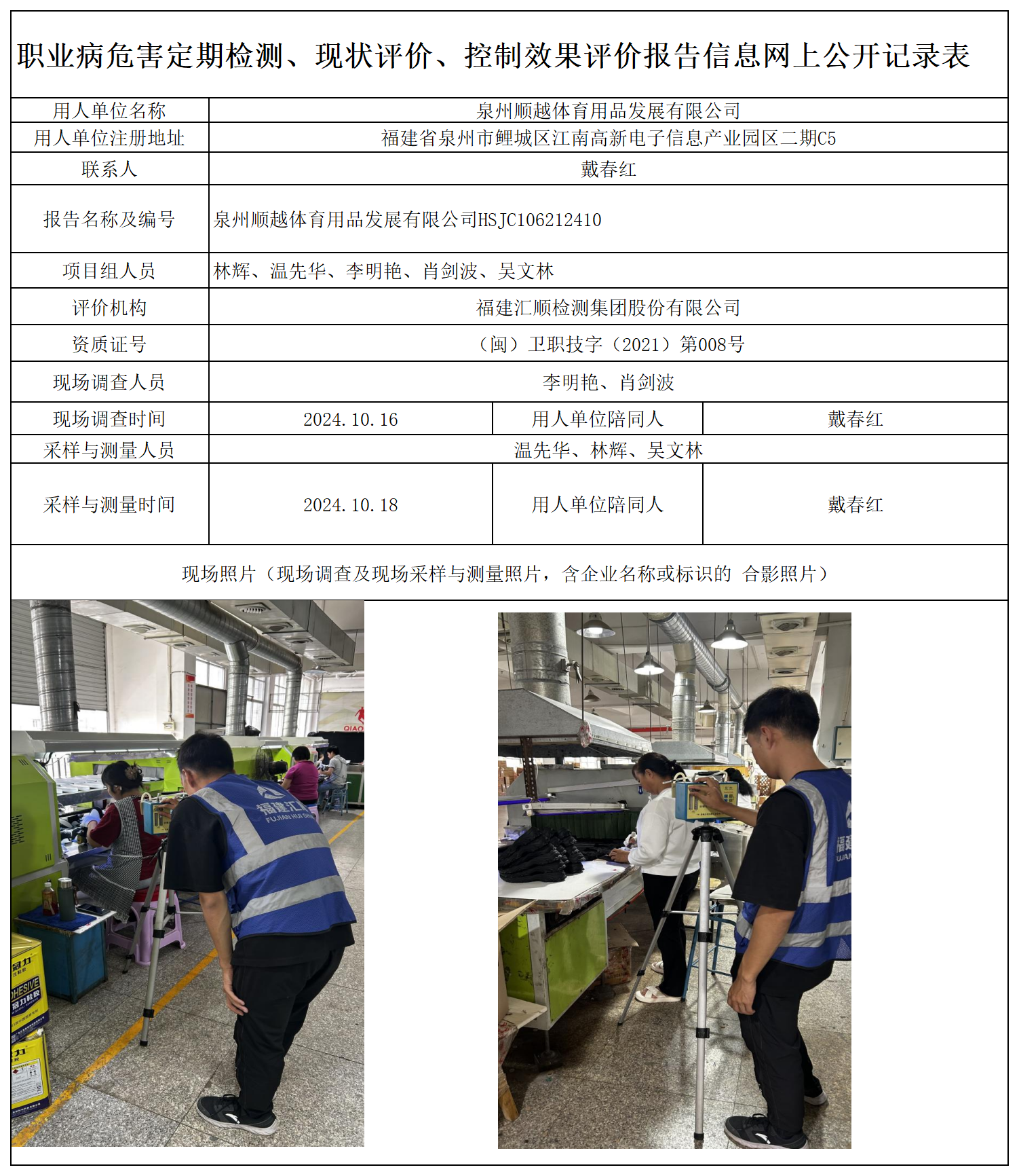 HSJC106212410 泉州顺越体育用品发展有限公司 报送卡 新2_定期、现评、控评 网上公开信息表.png