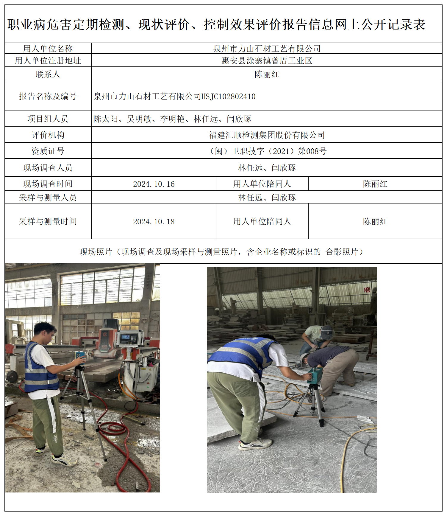 HSJC102802410 泉州市力山石材工艺有限公司  报送卡 新2_定期、现评、控评 网上公开信息表.png