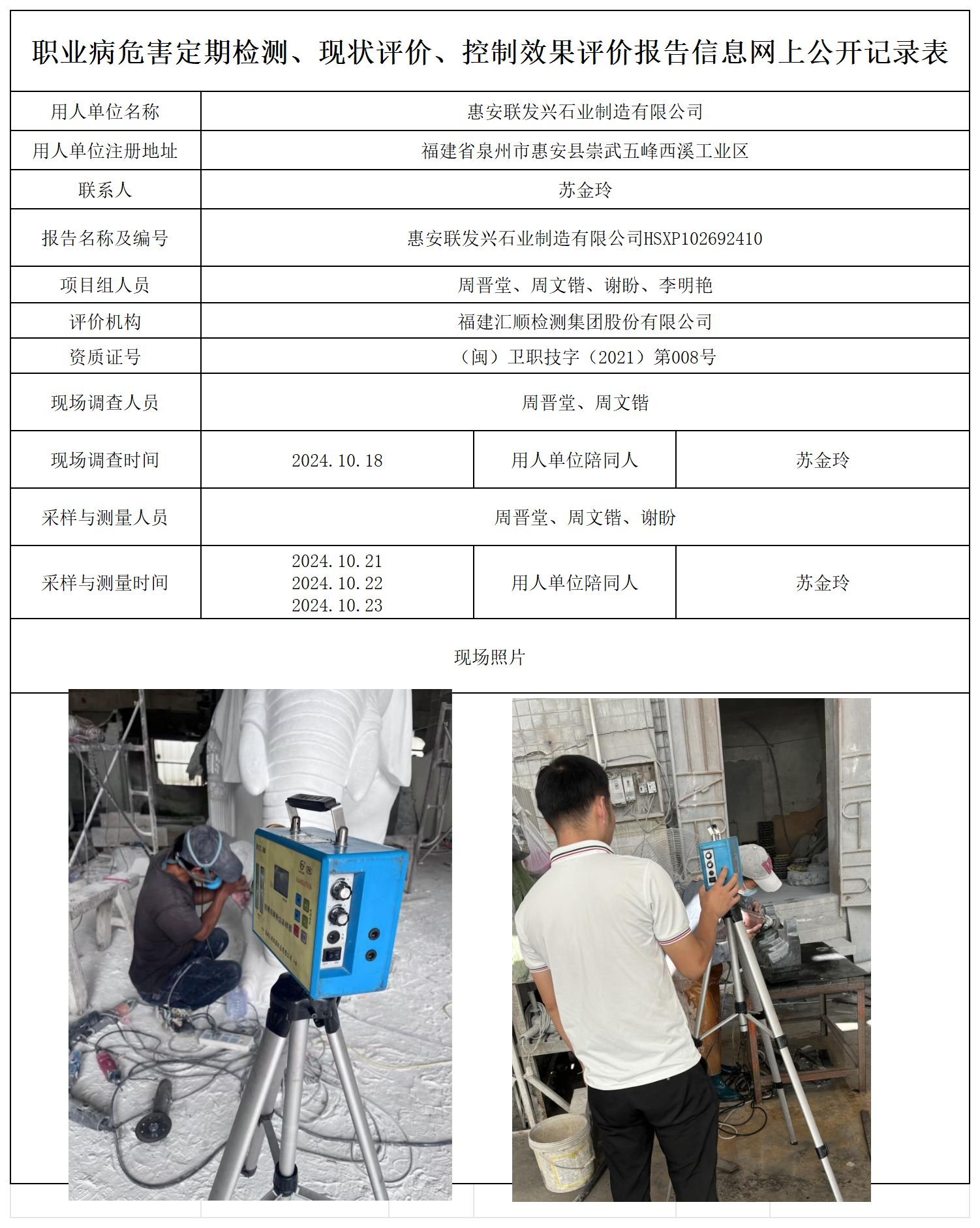 HSXP102692410惠安联发兴石业制造有限公司检测评价公示页20250417_职业病危害定期检测、现状评价、控制效果评价报告网上公开信息表.png
