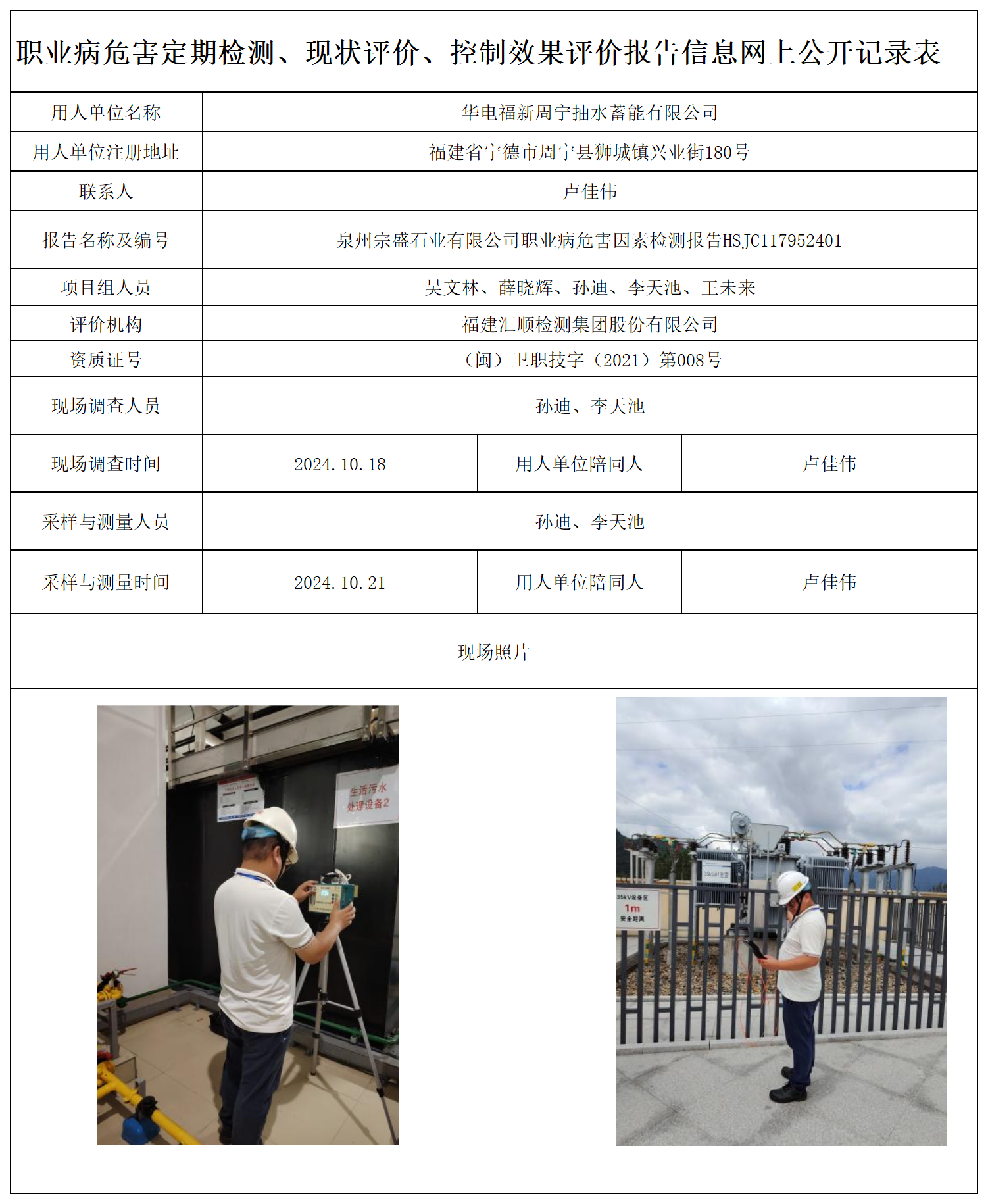 HSJC701132312华电福新周宁抽水蓄能有限公司职业卫生技术服务报送卡及各类检测评价公示页-王安钦1.0_职业病危害定期检测、现状评价、控制效果评价报告网上公开信息表.png