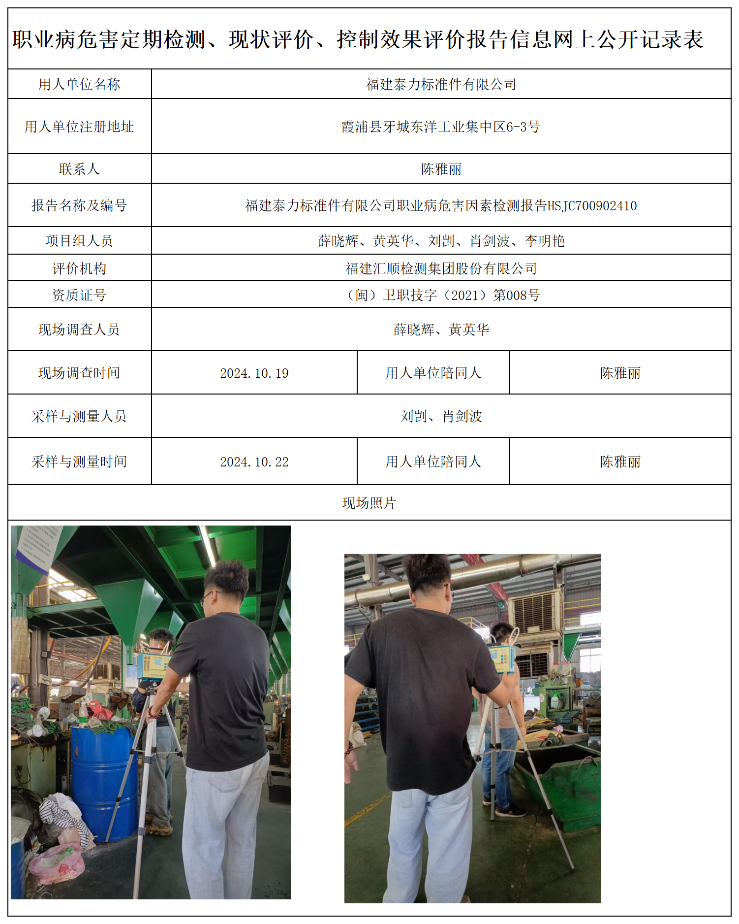 HSJC700902410福建泰力标准件有限公司-职业卫生技术服务报送卡及各类检测评价公示页-王安钦_职业病危害定期检测、现状评价、控制效果评价报告网上公开信息表.png