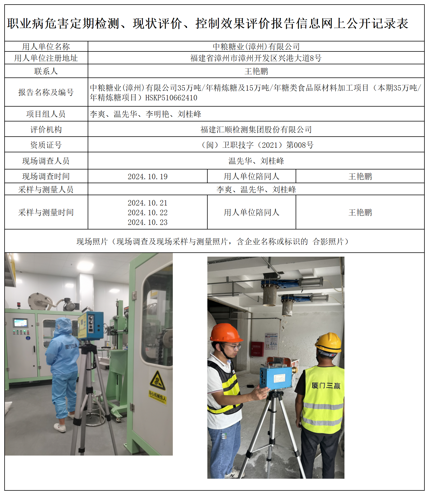 HSKP510662410 中粮糖业(漳州)有限公司 报送卡 新2_定期、现评、控评 网上公开信息表.png