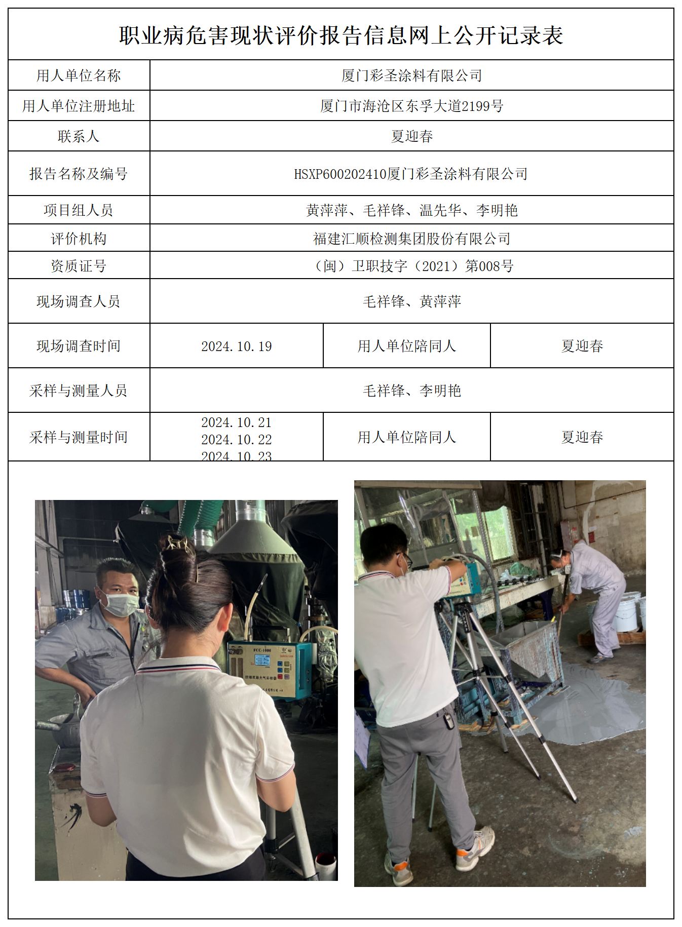 HSXP600202410厦门彩圣涂料有限公司报送卡及各类检测评价公示页_职业病危害定期检测、现状评价、控制效果评价报告网上公开信息表.png