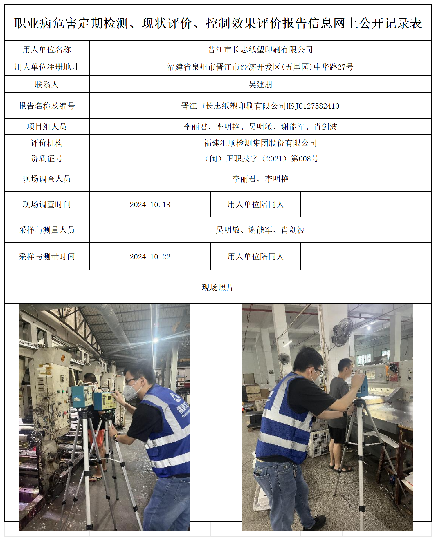 HSJC127582410晋江市长志纸塑印刷有限公司职业卫生技术服务报送卡及各类检测评价公示页20250417_职业病危害定期检测、现状评价、控制效果评价报告网上公开信息表.png