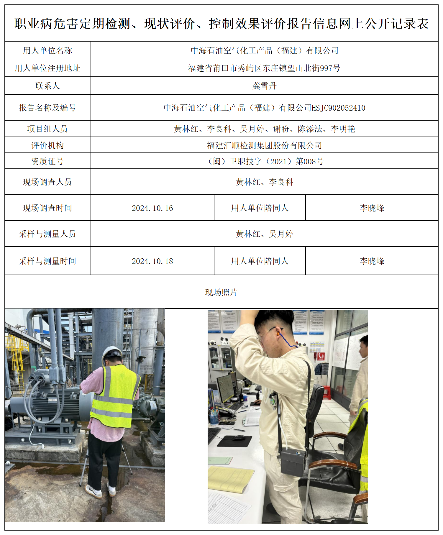 HSJC902052410中海石油空气化工产品（福建）有限公司检测评价公示页_职业病危害定期检测、现状评价、控制效果评价报告网上公开信息表.png