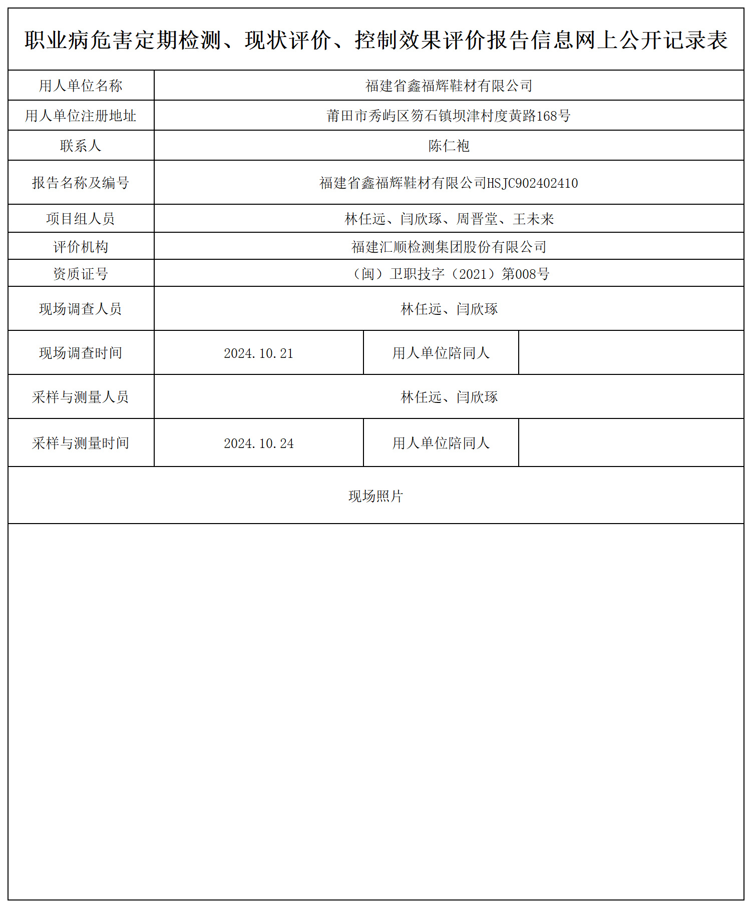 福建省鑫福辉鞋材有限公司_职业病危害定期检测、现状评价、控制效果评价报告网上公开信息表.png