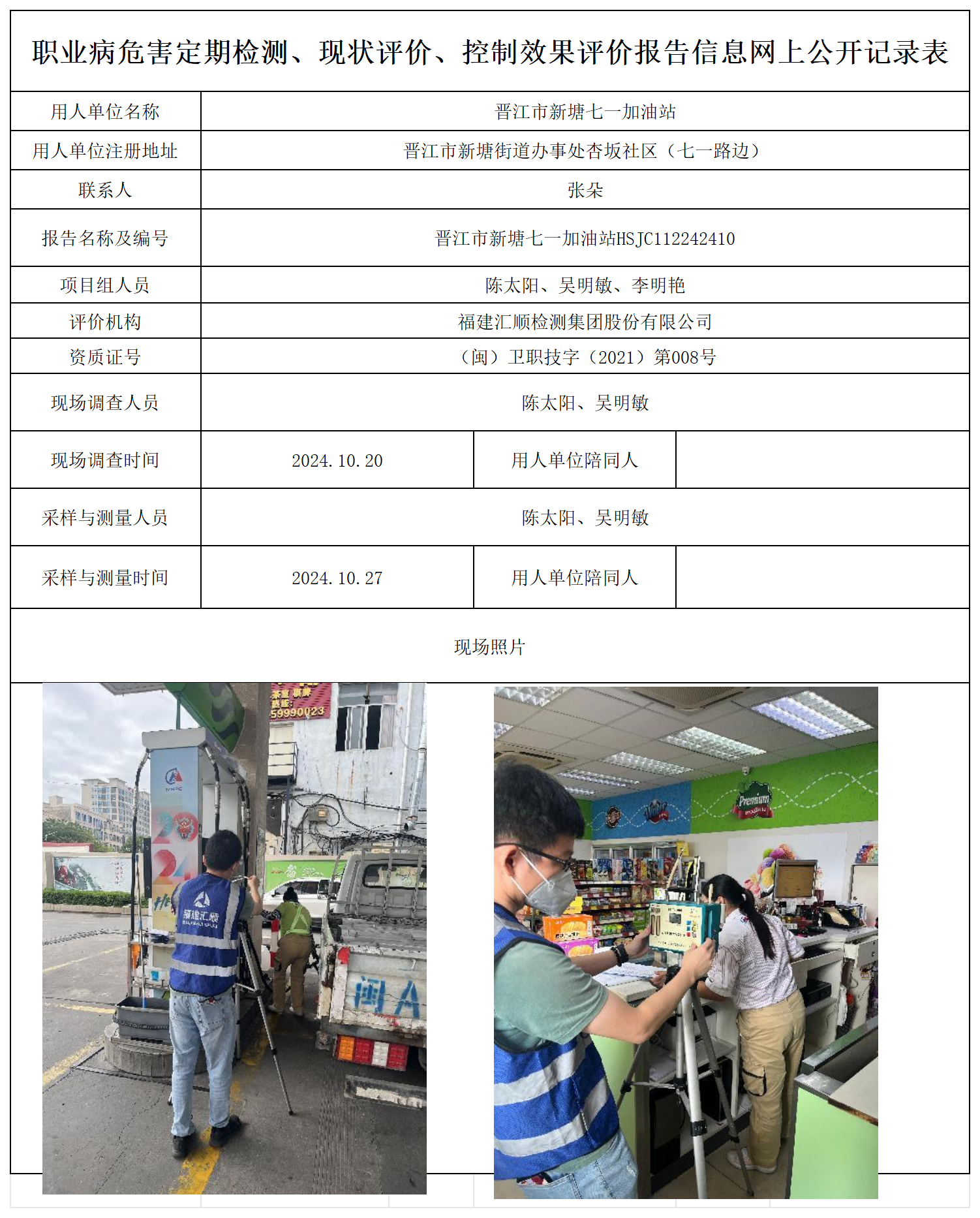 HSJC112242410晋江市新塘七一加油站职业卫生技术服务报送卡及各类检测评价公示页20250417_职业病危害定期检测、现状评价、控制效果评价报告网上公开信息表.png