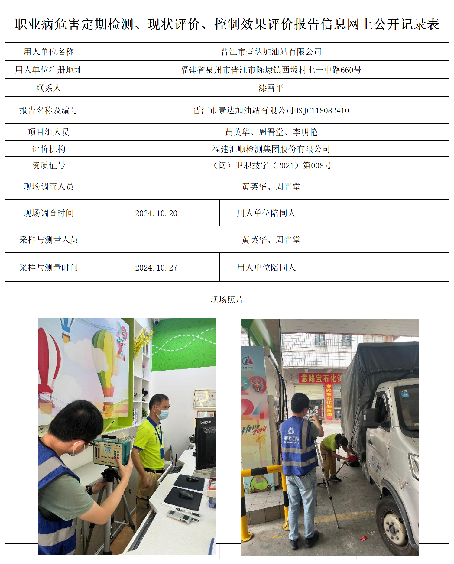 HSJC118082410晋江市壹达加油站有限公司职业卫生技术服务报送卡及各类检测评价公示页20250417_职业病危害定期检测、现状评价、控制效果评价报告网上公开信息表.png