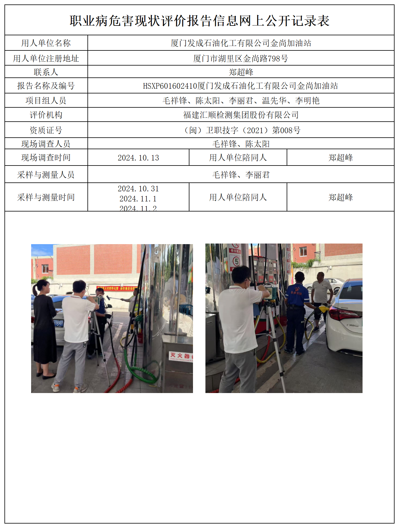 HSXP601602410厦门发成石油化工有限公司金尚加油站报送卡及各类检测评价公示页_职业病危害定期检测、现状评价、控制效果评价报告网上公开信息表.png