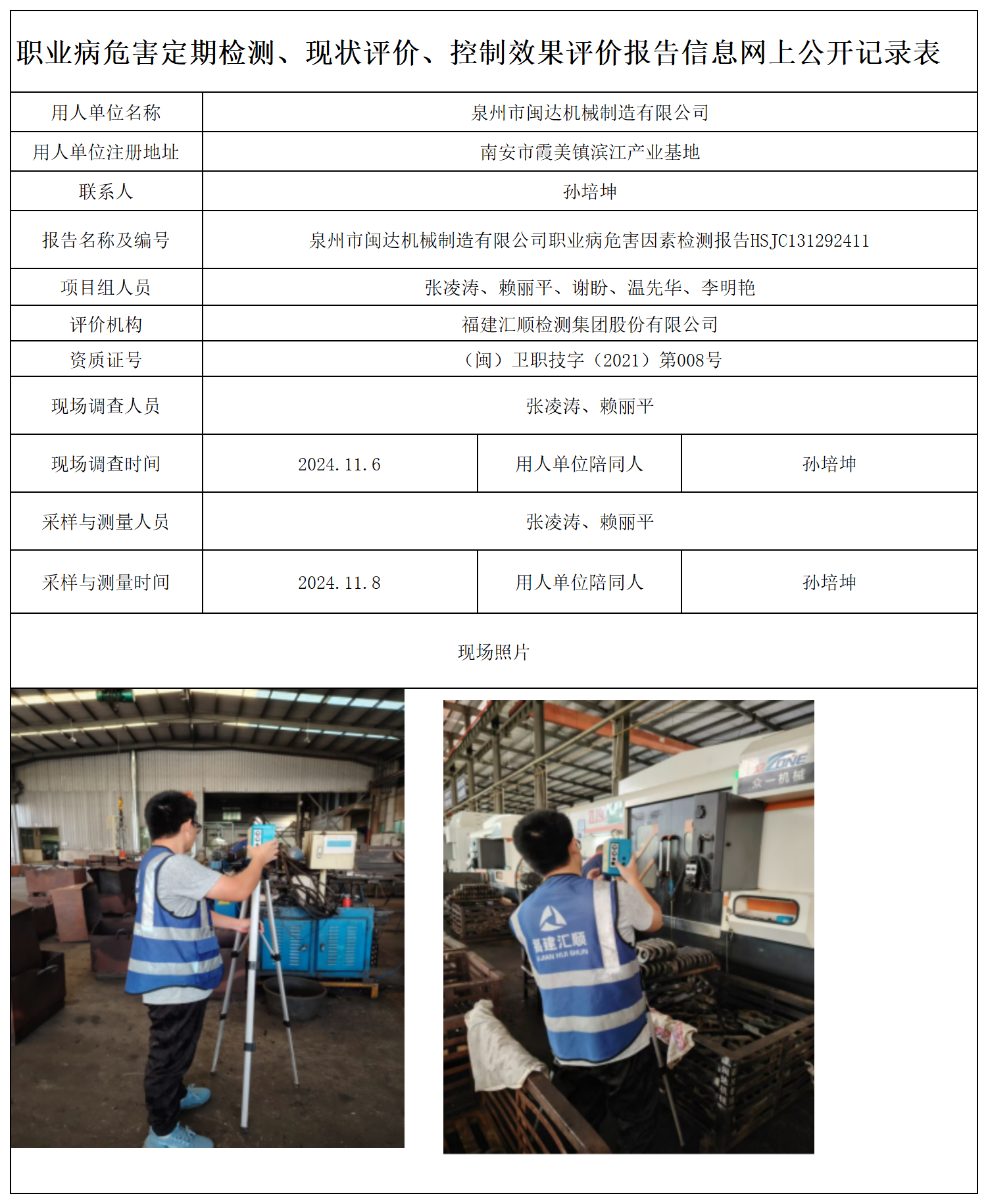 HSJC131292411泉州市闽达机械制造有限公司职业卫生技术服务报送卡及各类检测评价公示页-王安钦1.0_职业病危害定期检测、现状评价、控制效果评价报告网上公开信息表.png