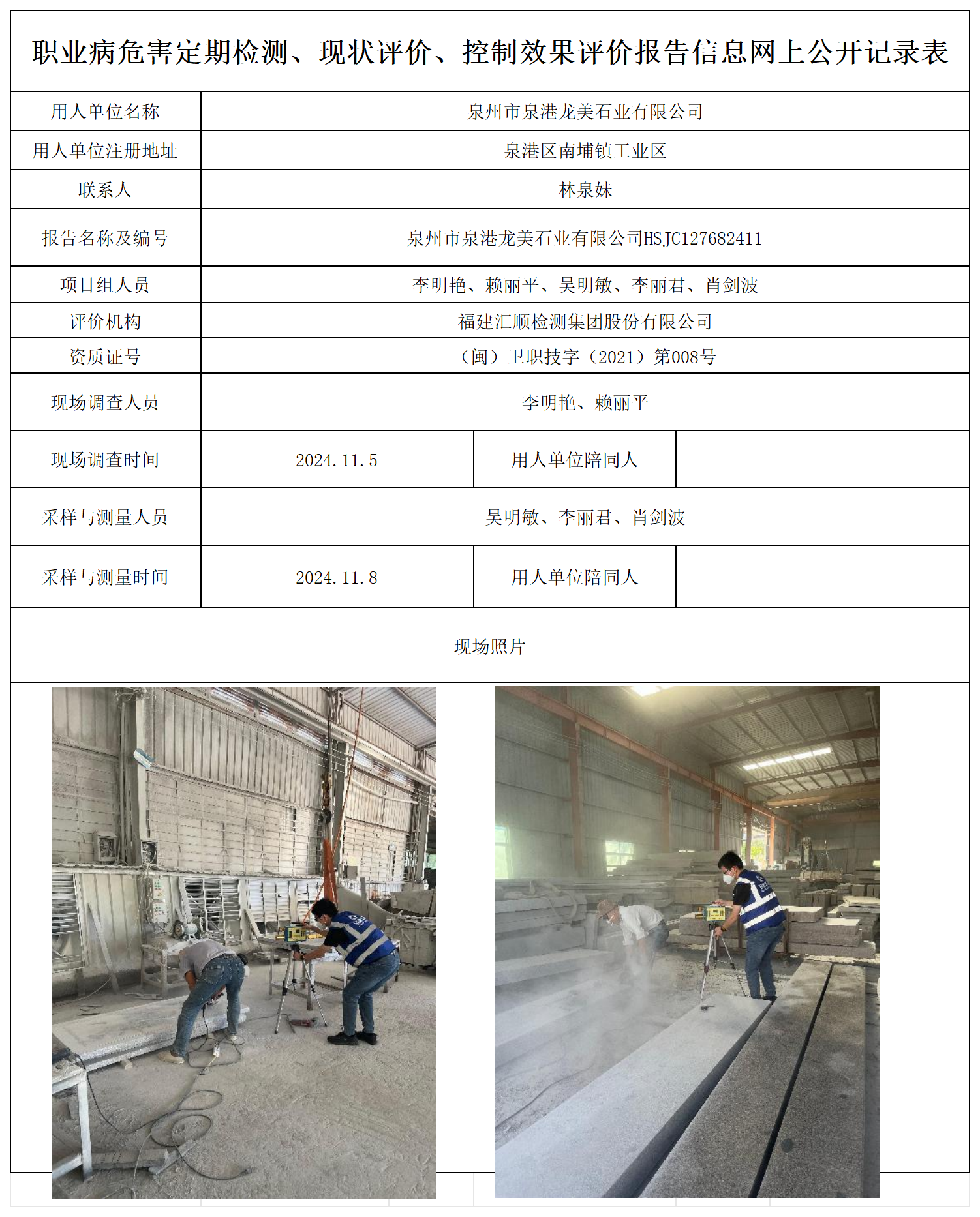 HSJC127682411泉州市泉港龙美石业有限公司职业卫生技术服务报送卡及各类检测评价公示页20250417_职业病危害定期检测、现状评价、控制效果评价报告网上公开信息表.png