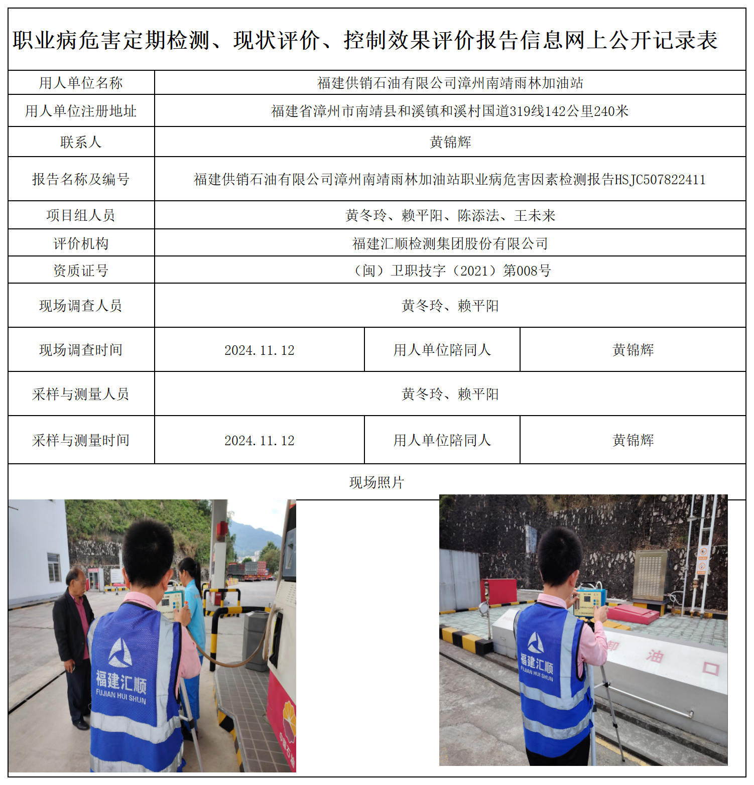 HSJC507822411福建供销石油有限公司漳州南靖雨林加油站职业卫生技术服务报送卡及各类检测评价公示页_职业病危害定期检测、现状评价、控制效果评价报告网上公开信息表.png