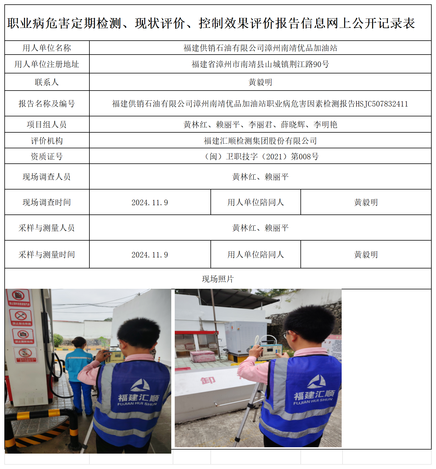 HSJC507832411福建供销石油有限公司漳州南靖优品加油站职业卫生技术服务报送卡及各类检测评价公示页-王安钦_职业病危害定期检测、现状评价、控制效果评价报告网上公开信息表.png