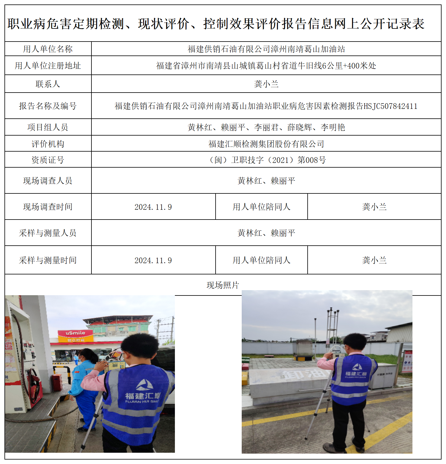 HSJC507842411福建供销石油有限公司漳州南靖葛山加油站-职业卫生技术服务报送卡及各类检测评价公示页-王安钦_职业病危害定期检测、现状评价、控制效果评价报告网上公开信息表.png