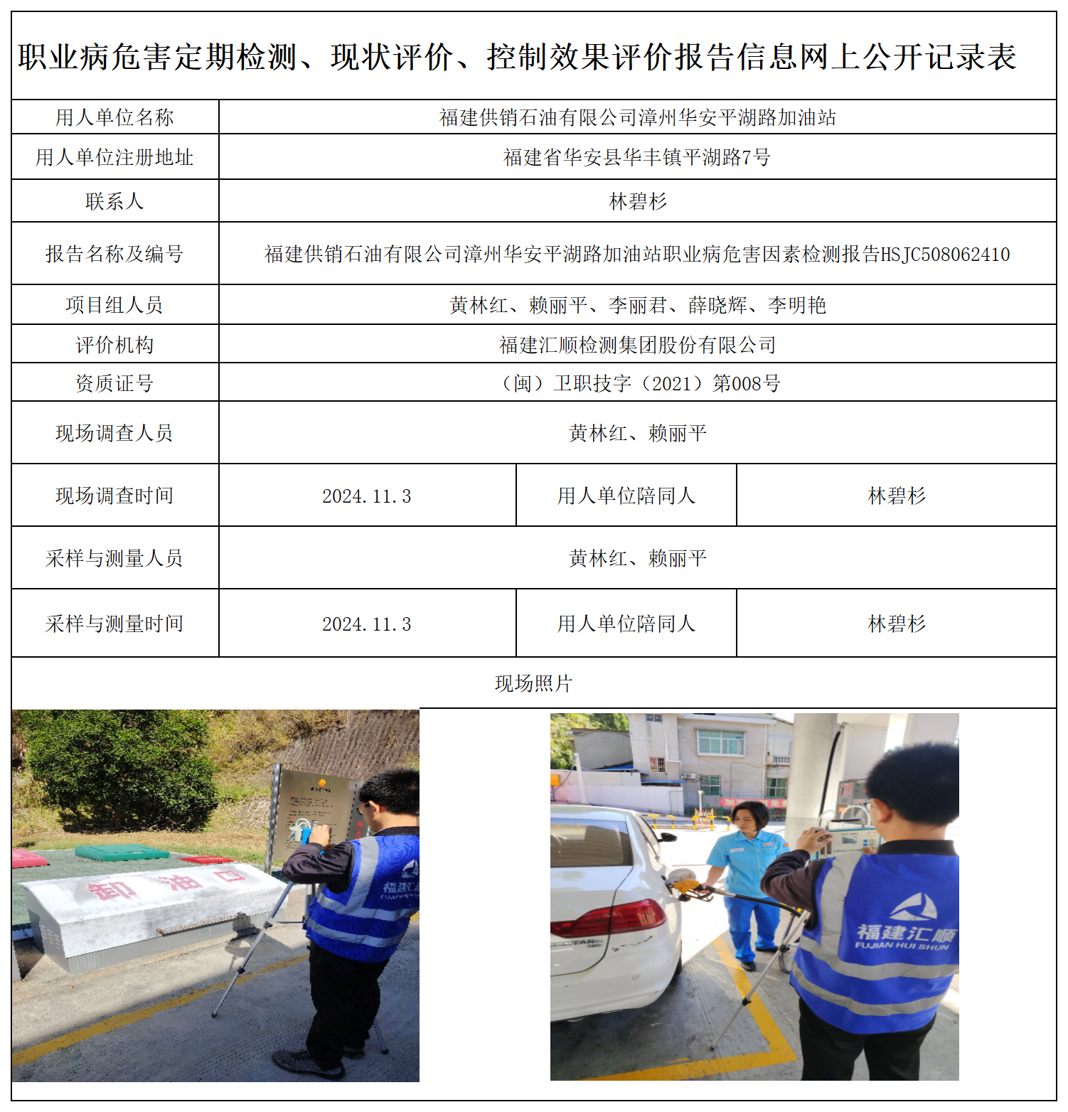 HSJC508062410福建供销石油有限公司漳州华安平湖路加油站-职业卫生技术服务报送卡及各类检测评价公示页-王安钦_职业病危害定期检测、现状评价、控制效果评价报告网上公开信息表.png
