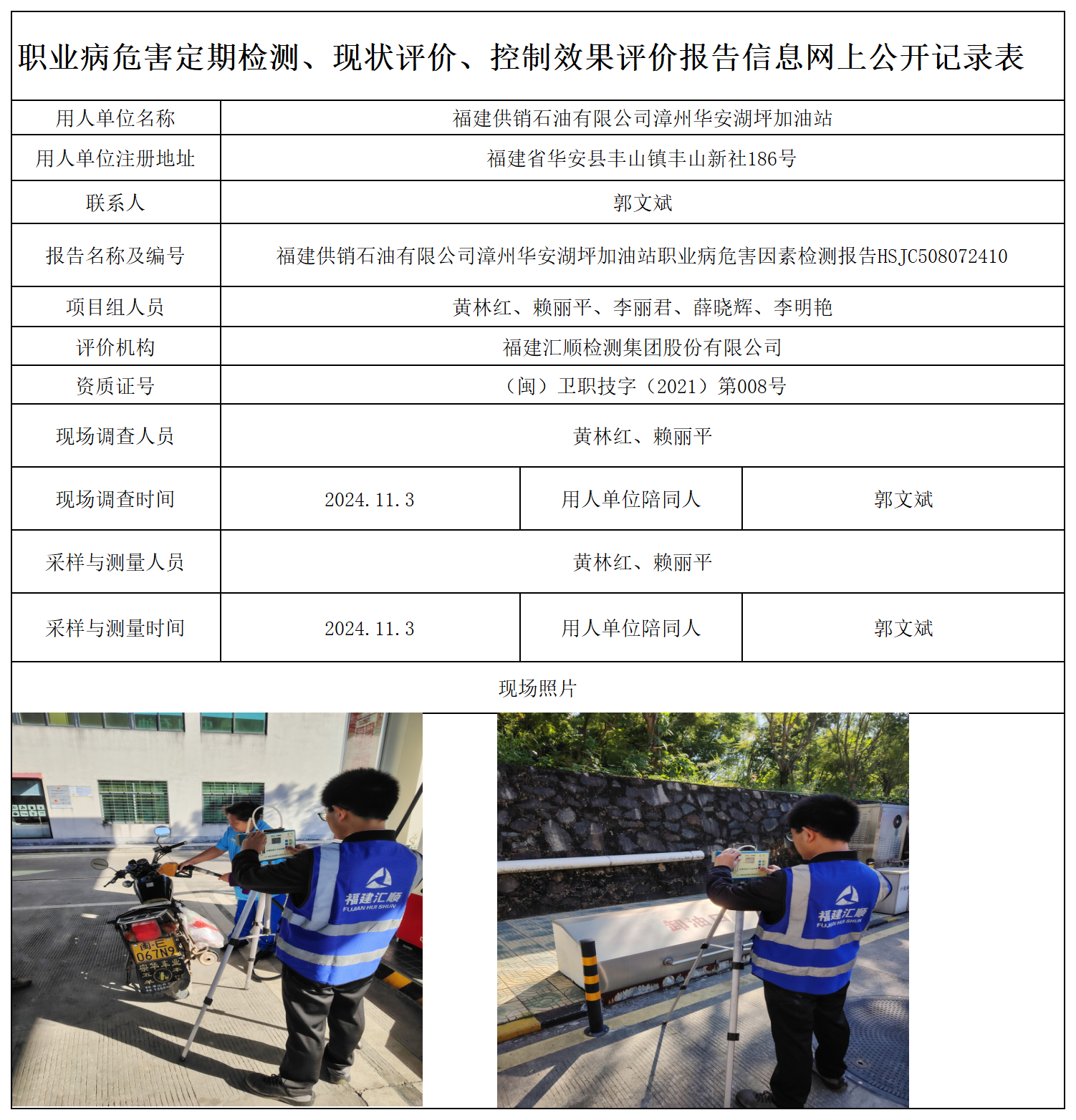 HSJC508072410福建供销石油有限公司漳州华安湖坪加油站-职业卫生技术服务报送卡及各类检测评价公示页-王安钦_职业病危害定期检测、现状评价、控制效果评价报告网上公开信息表.png