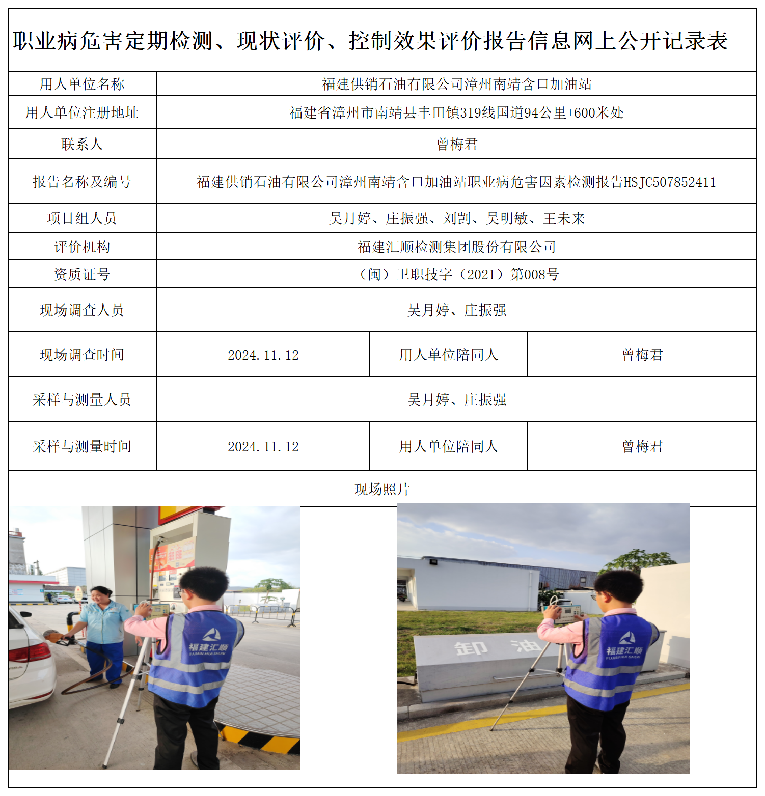 HSJC507852411福建供销石油有限公司漳州南靖含口加油站-职业卫生技术服务报送卡及各类检测评价公示页-王安钦_职业病危害定期检测、现状评价、控制效果评价报告网上公开信息表.png