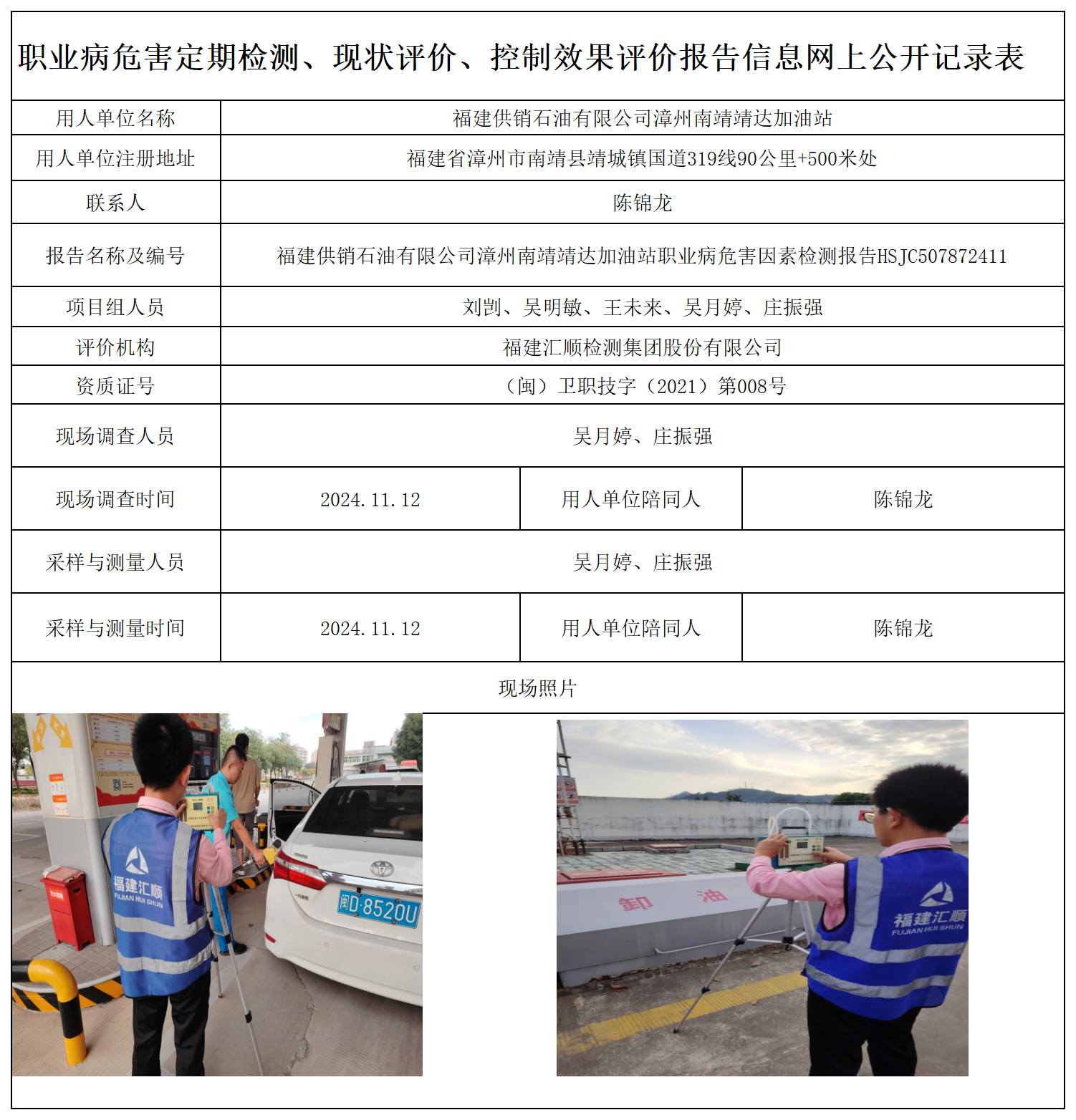 HSJC507872411福建供销石油有限公司漳州南靖靖达加油站-职业卫生技术服务报送卡及各类检测评价公示页-王安钦_职业病危害定期检测、现状评价、控制效果评价报告网上公开信息表.png