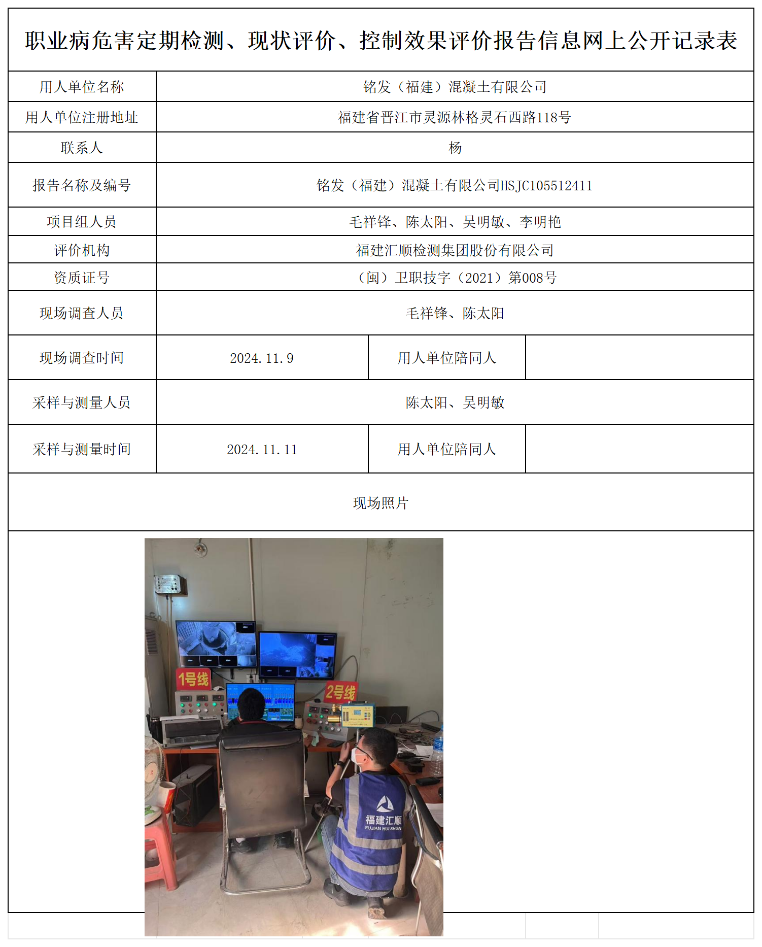HSJC105512411铭发（福建）混凝土有限公司职业卫生技术服务报送卡及各类检测评价公示页20250417_职业病危害定期检测、现状评价、控制效果评价报告网上公开信息表.png