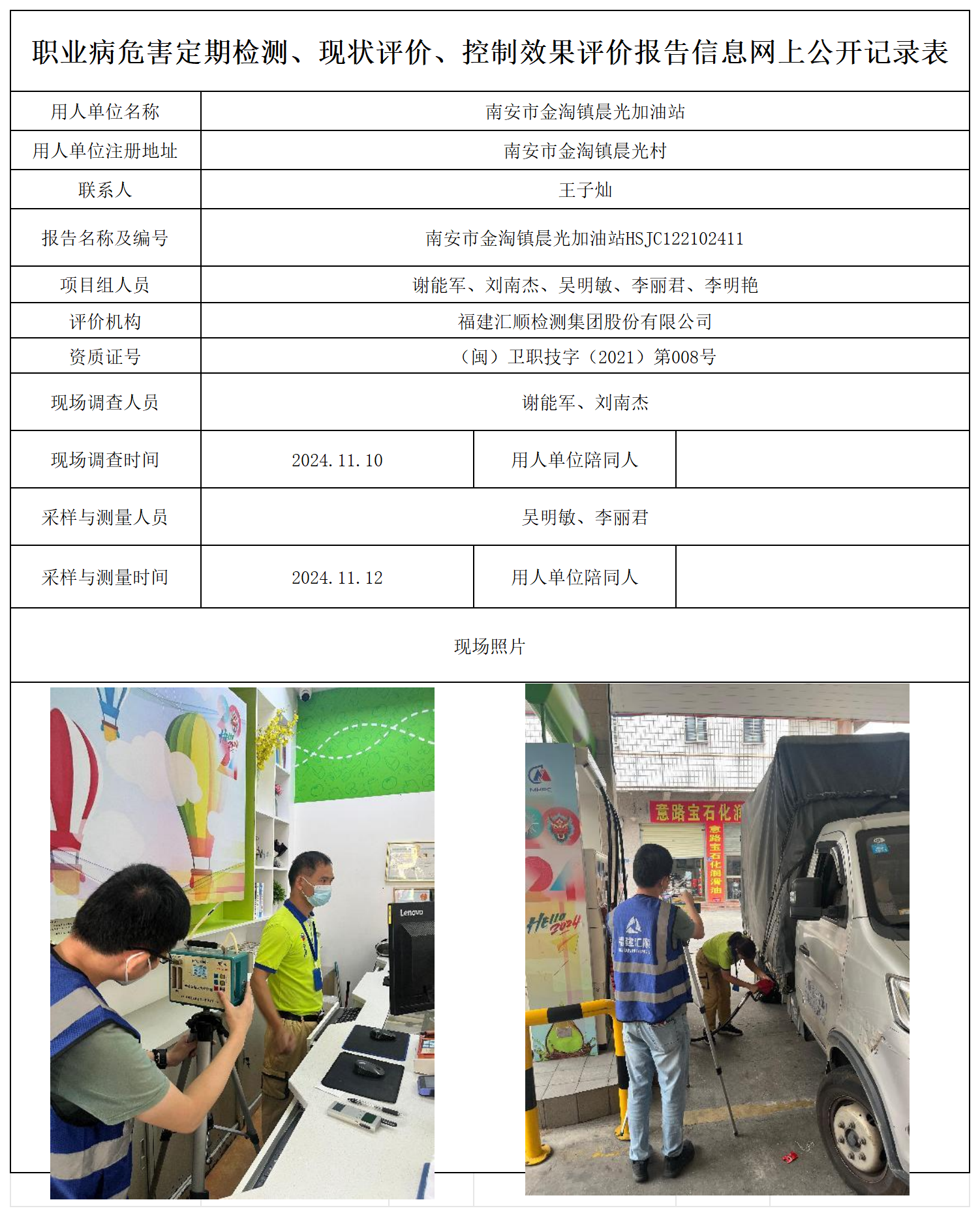 HSJC122102411南安市金淘镇晨光加油站职业卫生技术服务报送卡及各类检测评价公示页20250417_职业病危害定期检测、现状评价、控制效果评价报告网上公开信息表.png