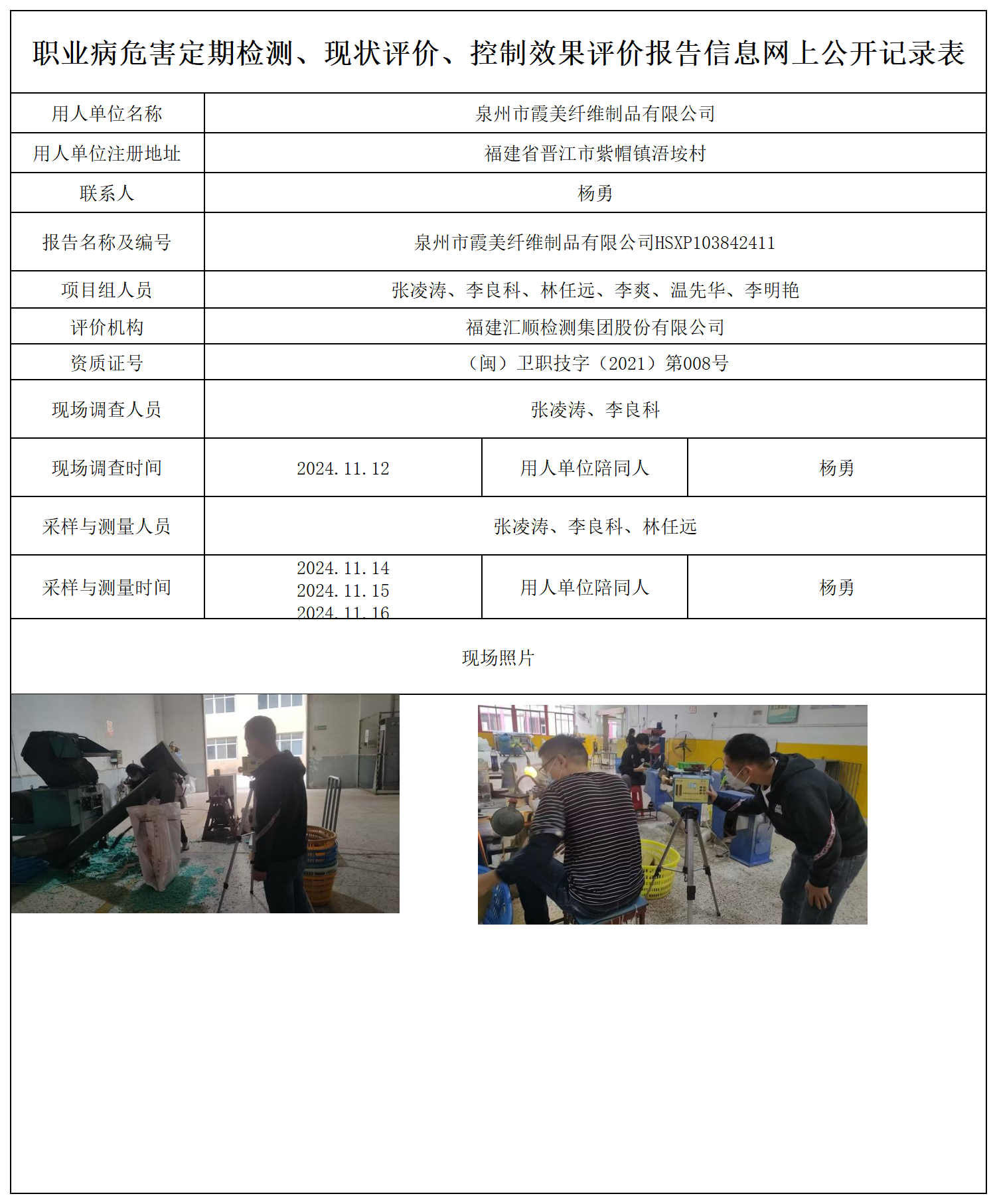 HSXP103842411泉州市霞美纤维制品有限公司检测评价公示页_职业病危害定期检测、现状评价、控制效果评价报告网上公开信息表.png