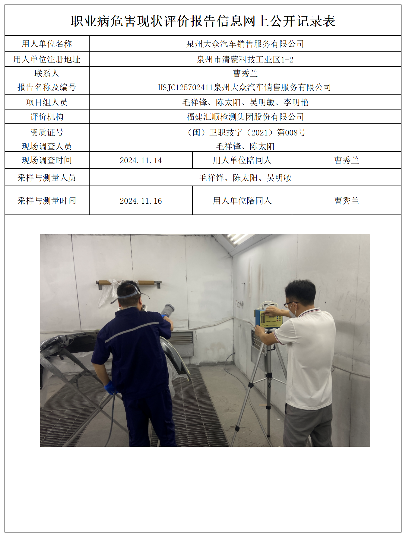 HSJC125702411泉州大众汽车销售服务有限公司报送卡及各类检测评价公示页_职业病危害定期检测、现状评价、控制效果评价报告网上公开信息表.png