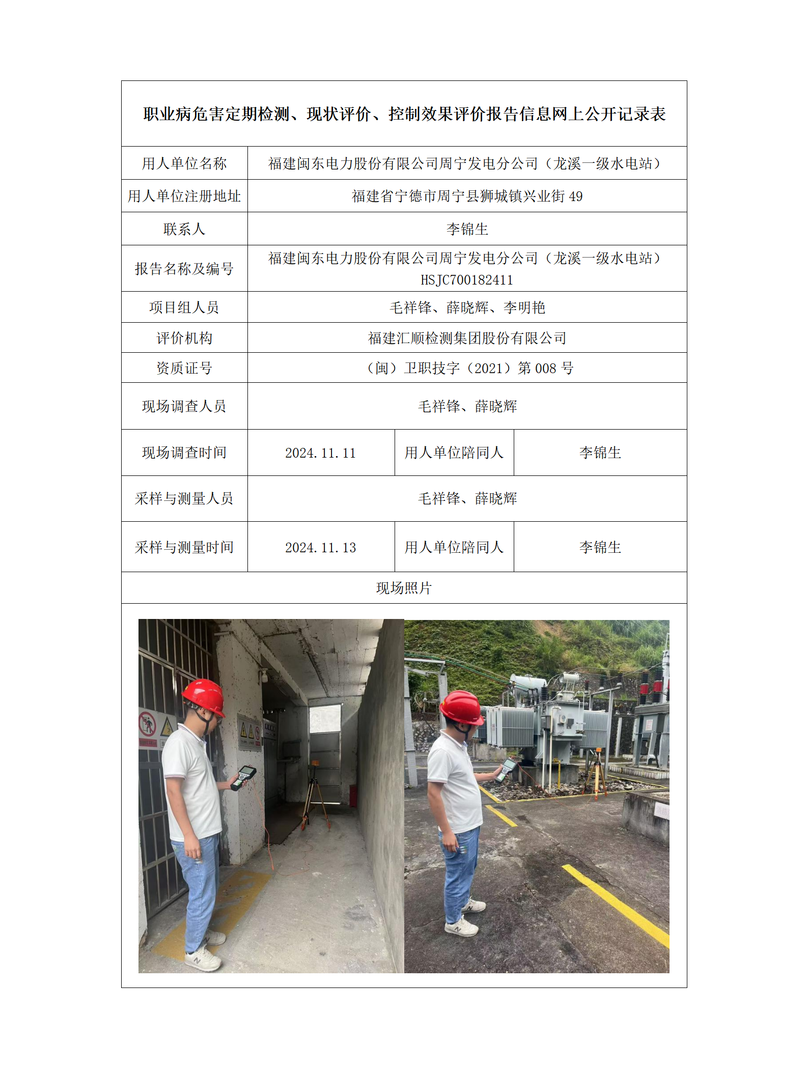 福建闽东电力股份有限公司周宁发电分公司（龙溪一级水电站）_81_01.png