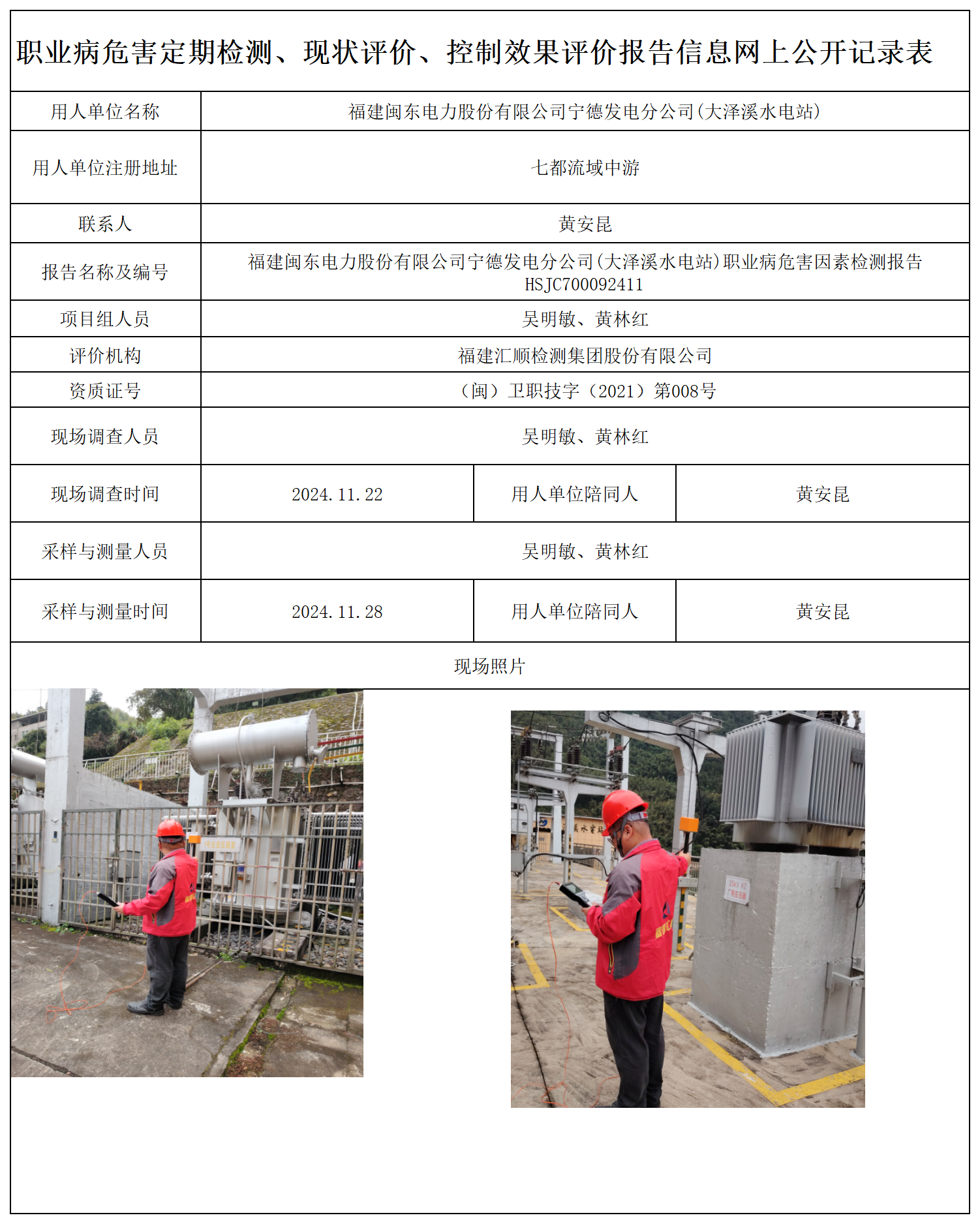 HSJC700092411福建闽东电力股份有限公司宁德发电分公司(大泽溪水电站)职业卫生技术服务报送卡及检测公示页-王安钦_职业病危害定期检测、现状评价、控制效果评价报告网上公开信息表.png