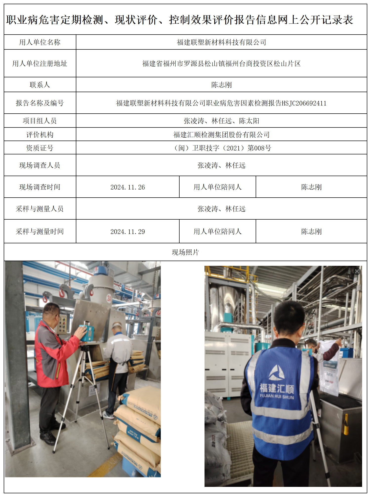 HSJC206692411福建联塑新材料科技有限公司-职业卫生技术服务报送卡及各类检测评价公示页-王安钦_职业病危害定期检测、现状评价、控制效果评价报告网上公开信息表.png