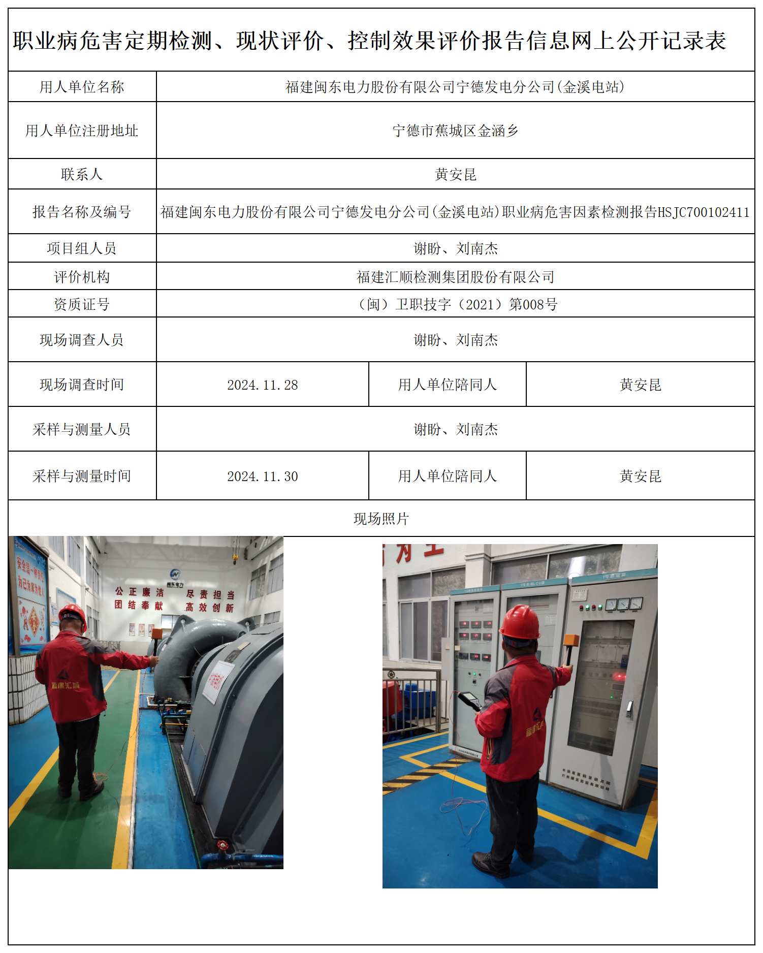 HSJC700102411福建闽东电力股份有限公司宁德发电分公司(金溪电站)--职业卫生技术服务报送卡及各类检测评价公示页-王安钦_职业病危害定期检测、现状评价、控制效果评价报告网上公开信息表.png