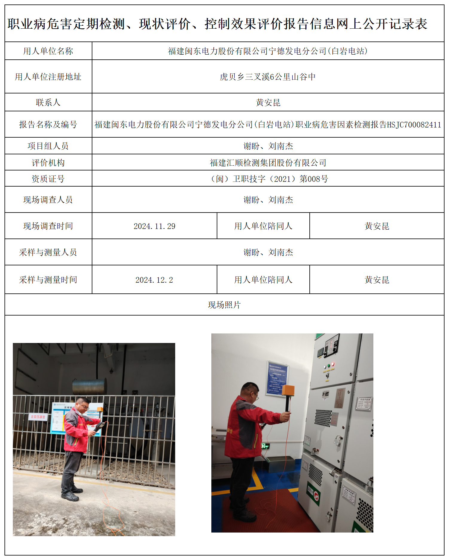 HSJC700082411福建闽东电力股份有限公司宁德发电分公司(白岩电站)职业卫生技术服务报送卡及各类检测评价公示页-王安钦_职业病危害定期检测、现状评价、控制效果评价报告网上公开信息表.png