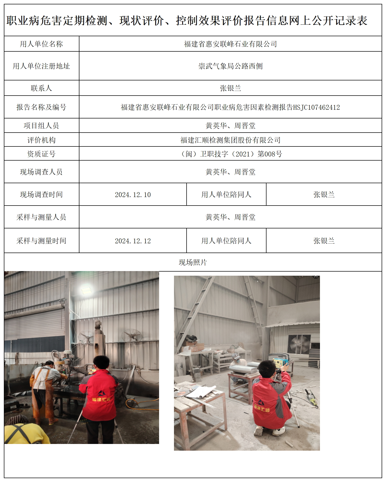 HSJC107462412福建省惠安联峰石业有限公司-职业卫生技术服务报送卡及各类检测评价公示页-王安钦_职业病危害定期检测、现状评价、控制效果评价报告网上公开信息表.png
