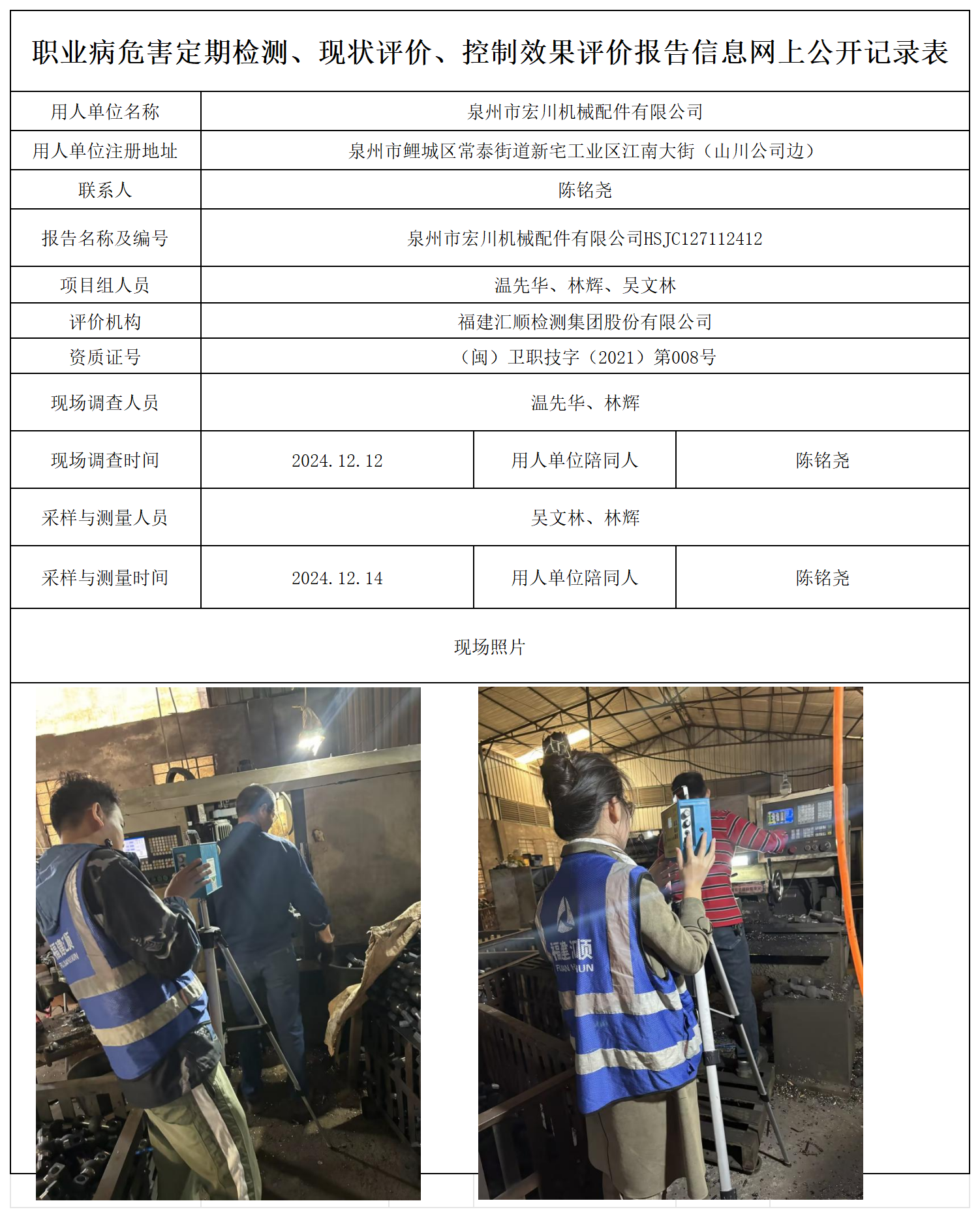 HSJC127112412泉州市宏川机械配件有限公司检测评价公示页20250417_职业病危害定期检测、现状评价、控制效果评价报告网上公开信息表.png