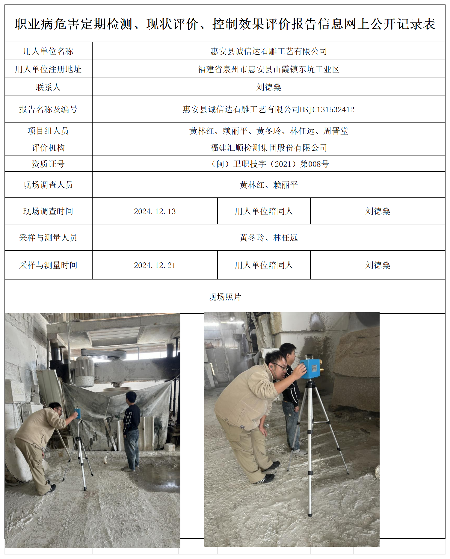HSJC131532412惠安县诚信达石雕工艺有限公司检测评价公示页_职业病危害定期检测、现状评价、控制效果评价报告网上公开信息表.png